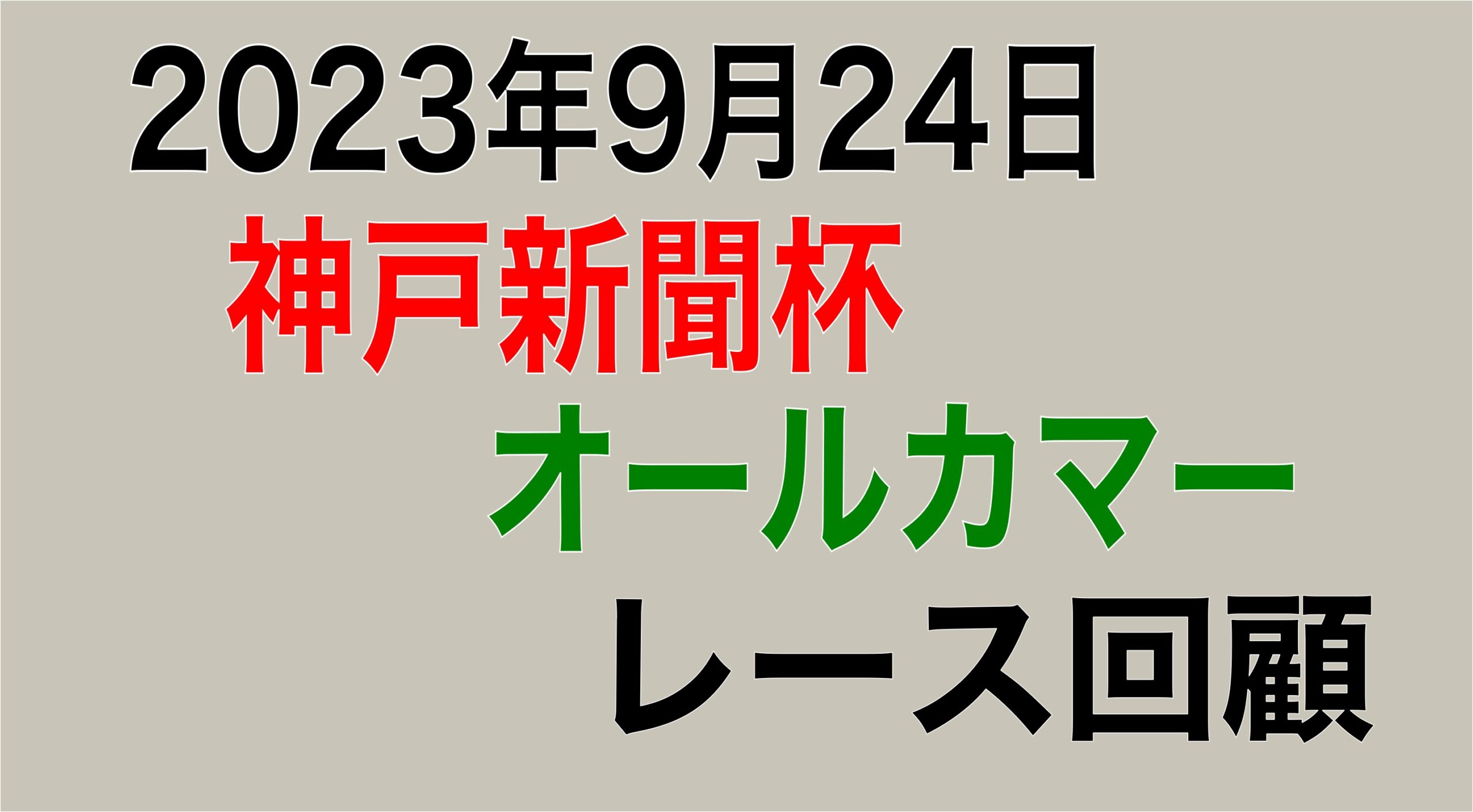 2023年9月24日(日) 神戸新聞杯(G2)・オールカマー(G2) レース回顧考察