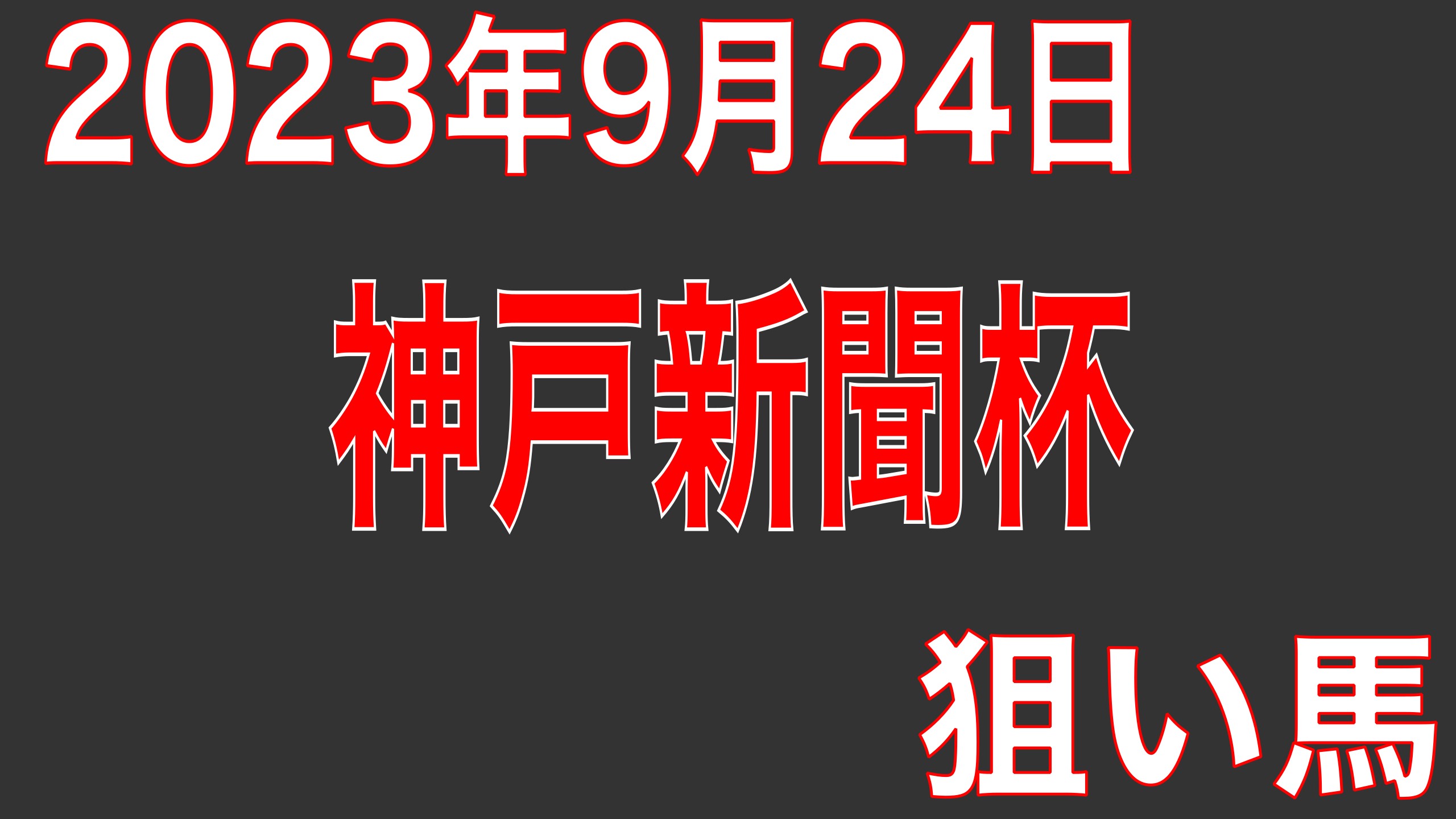 2023年9月24日(日)神戸新聞杯(G2) 狙い馬考察