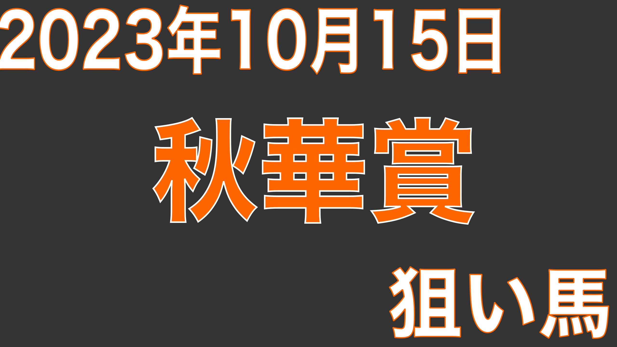 2023年10月15日(日)秋華賞(G1) 狙い馬考察