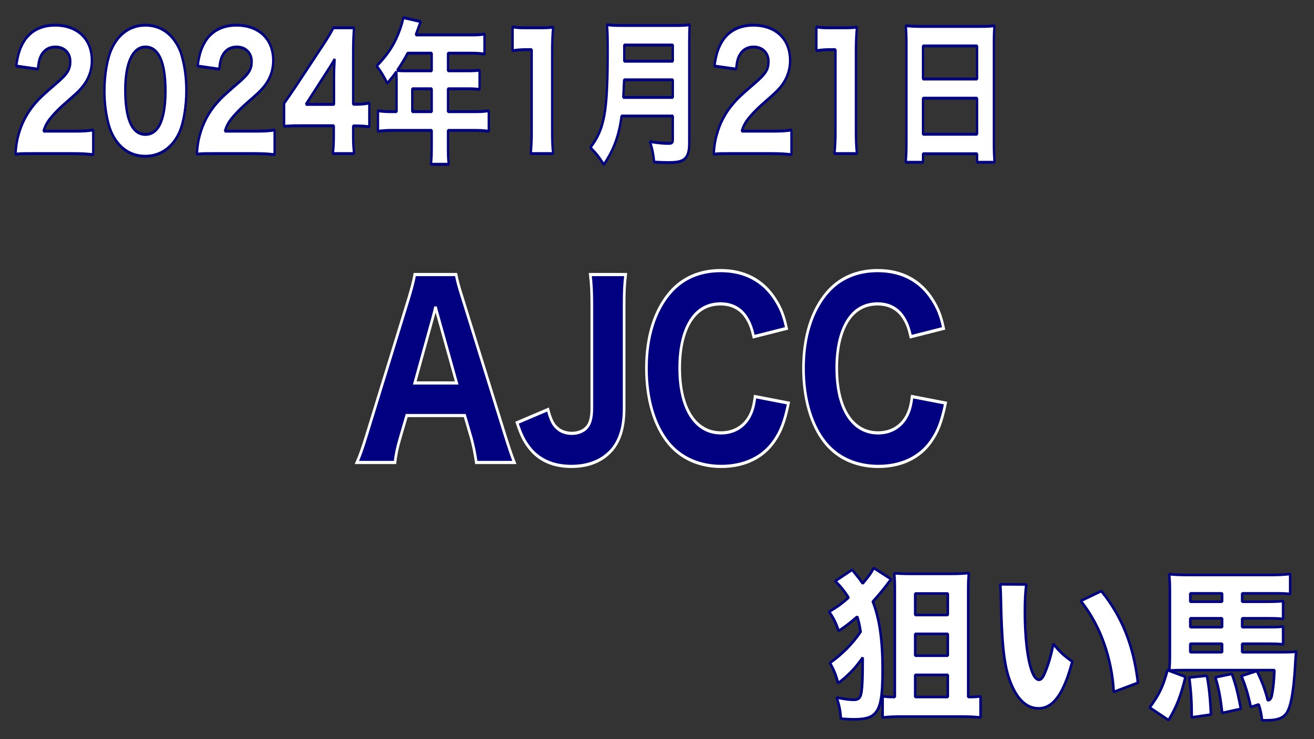 【AJCC 2024】狙い馬予想
