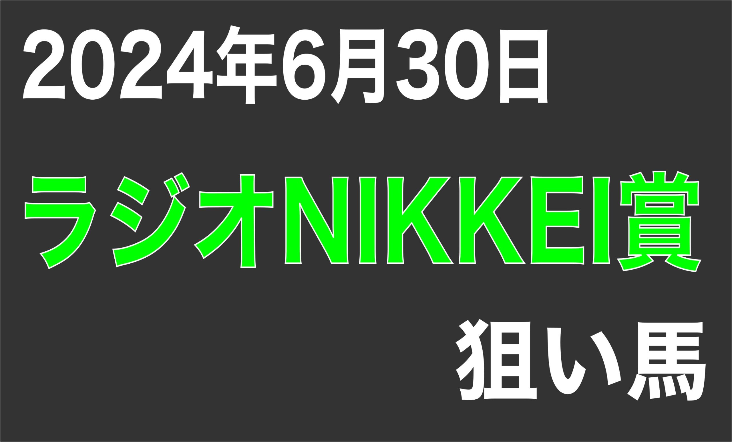 【ラジオNIKKEI賞 2024】狙い馬予想