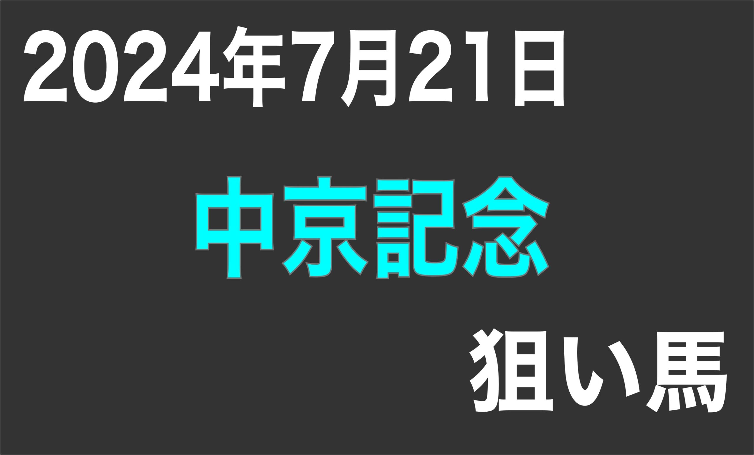 【中京記念 2024】狙い馬予想