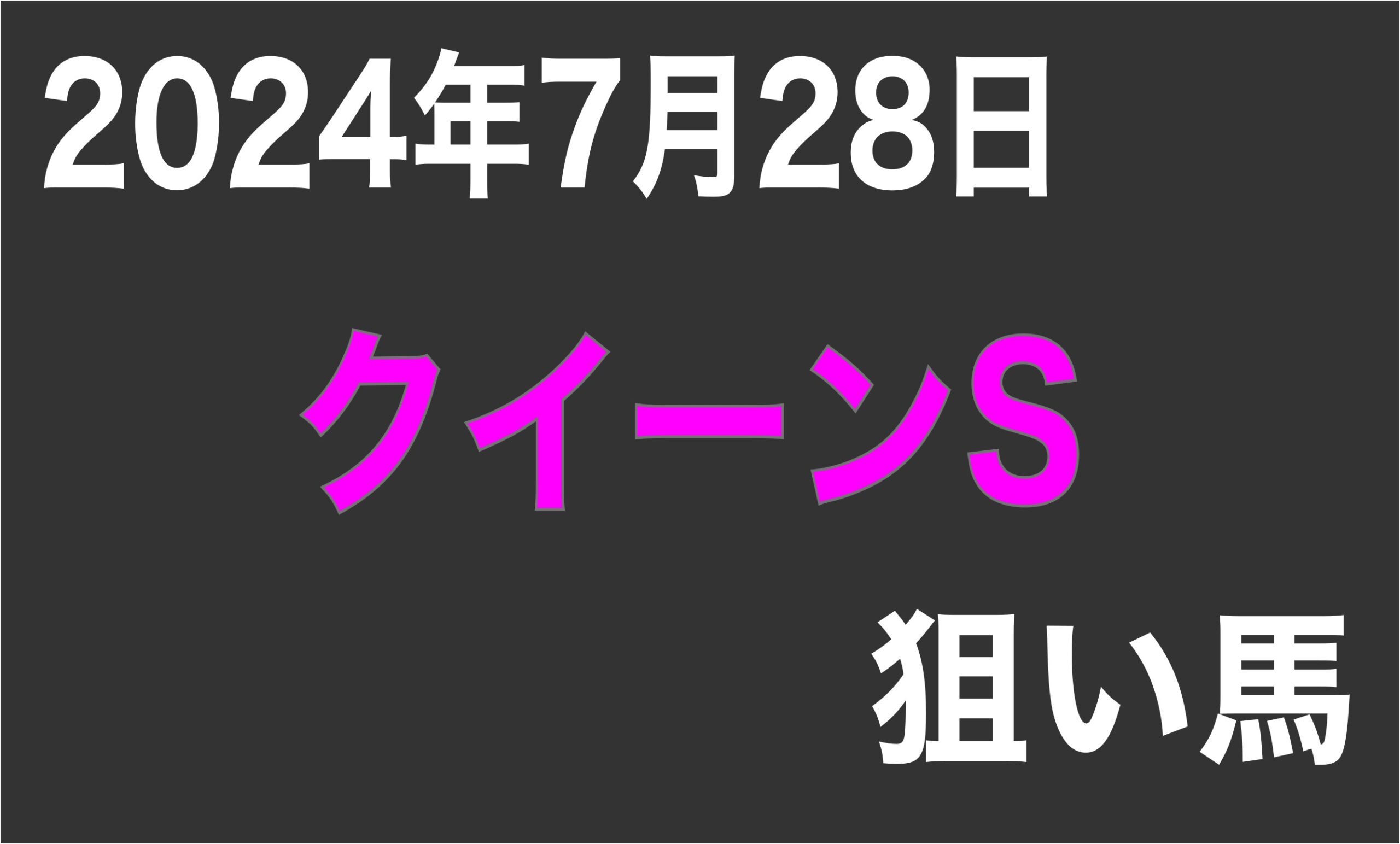 【クイーンステークス 2024】狙い馬予想