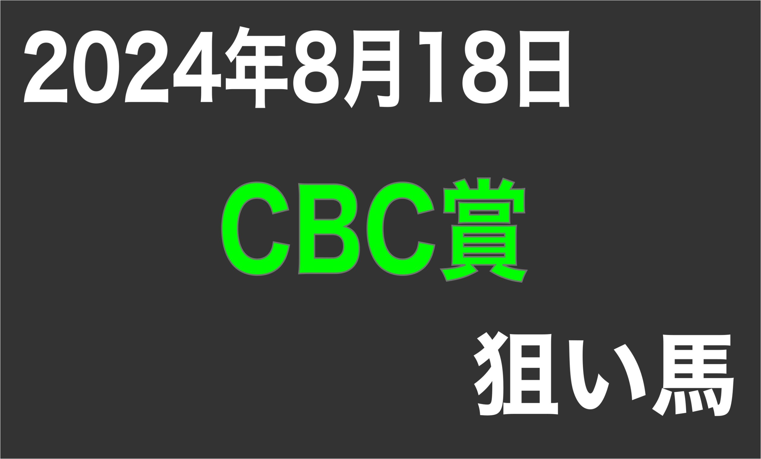 【CBC賞 2024】狙い馬予想