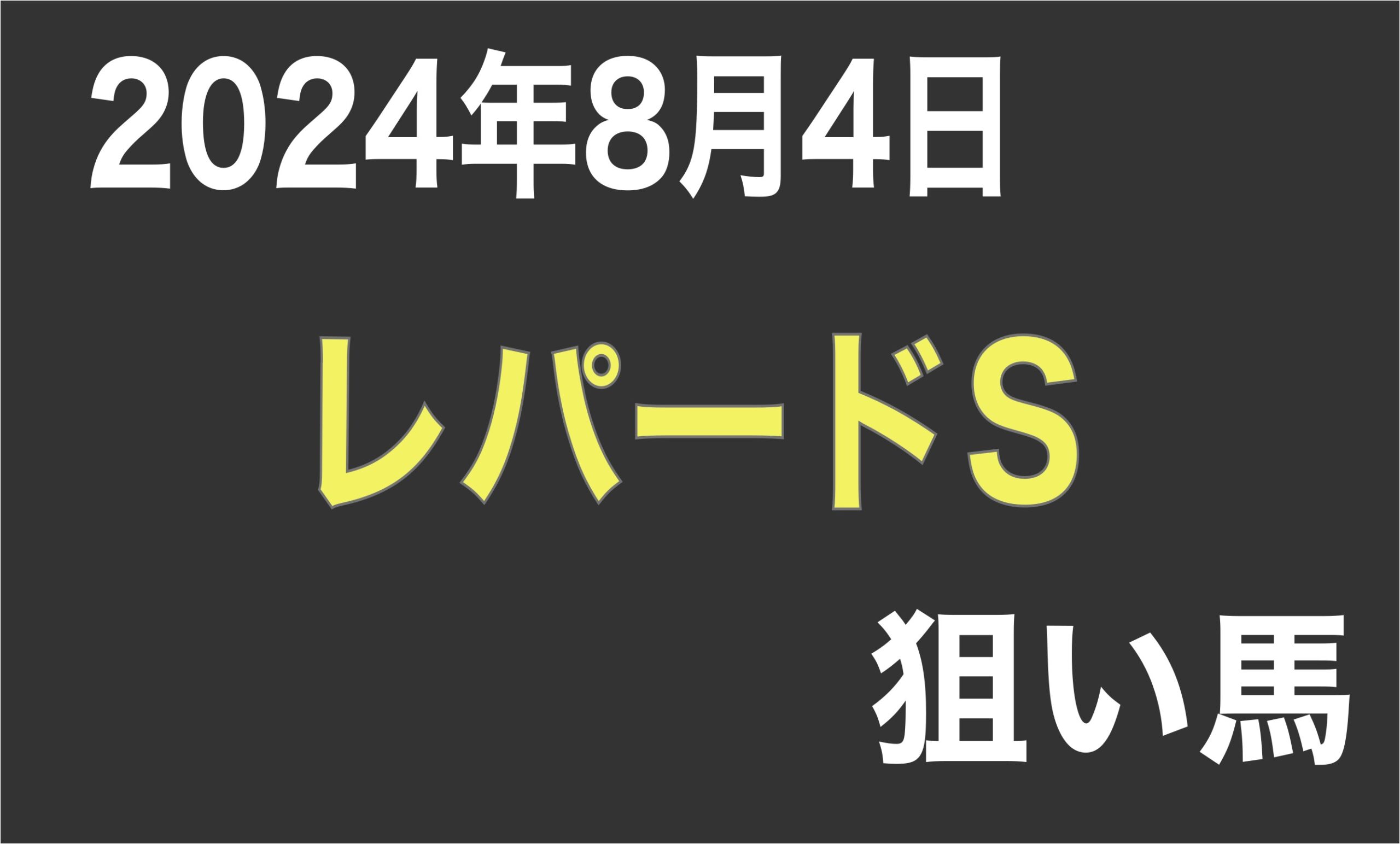 【レパードステークス 2024】狙い馬予想