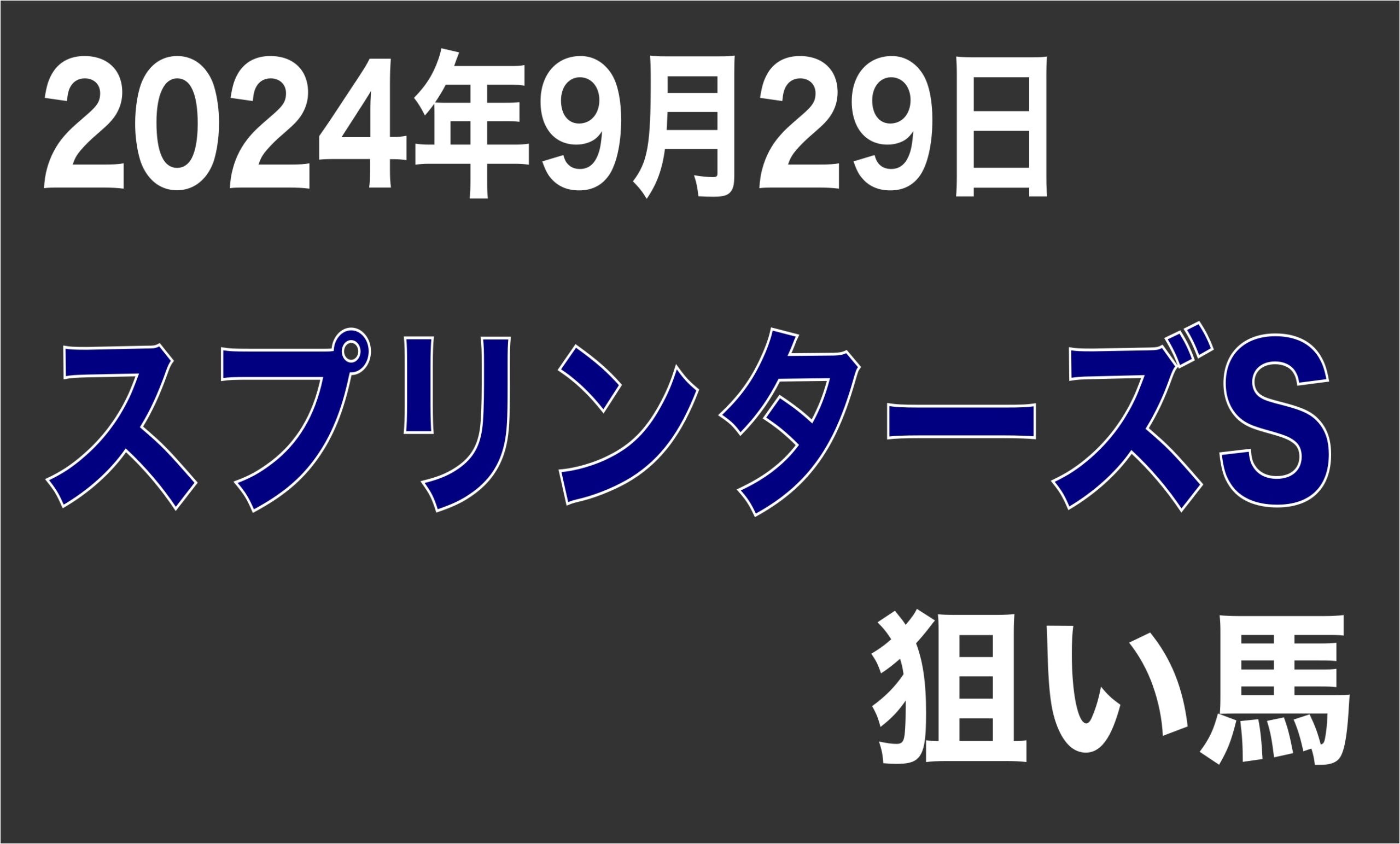 【スプリンターズS 2024】狙い馬予想