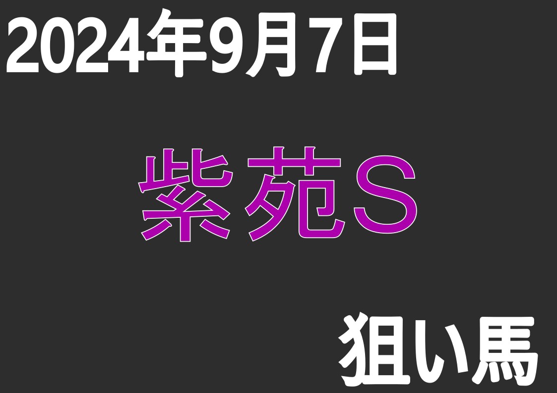 【紫苑ステークス 2024】狙い馬予想