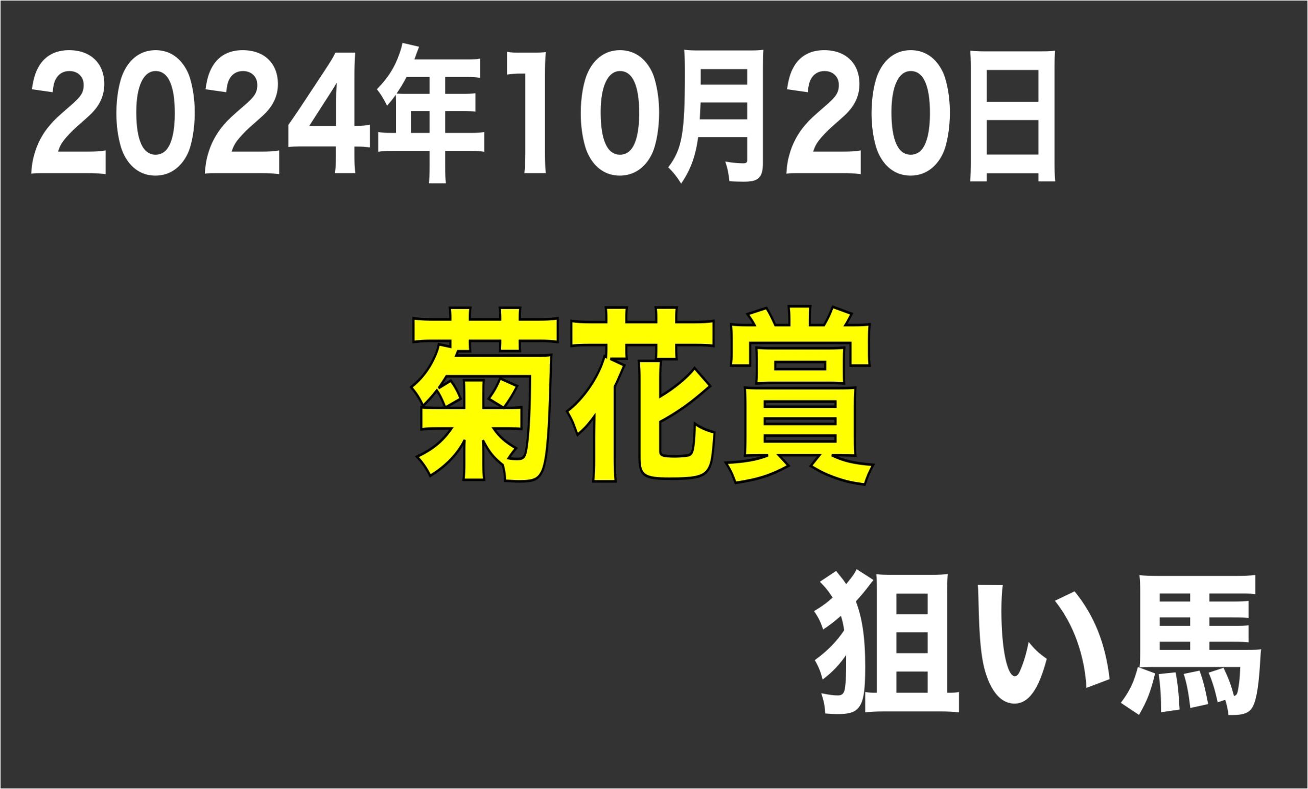 【菊花賞 2024】狙い馬予想