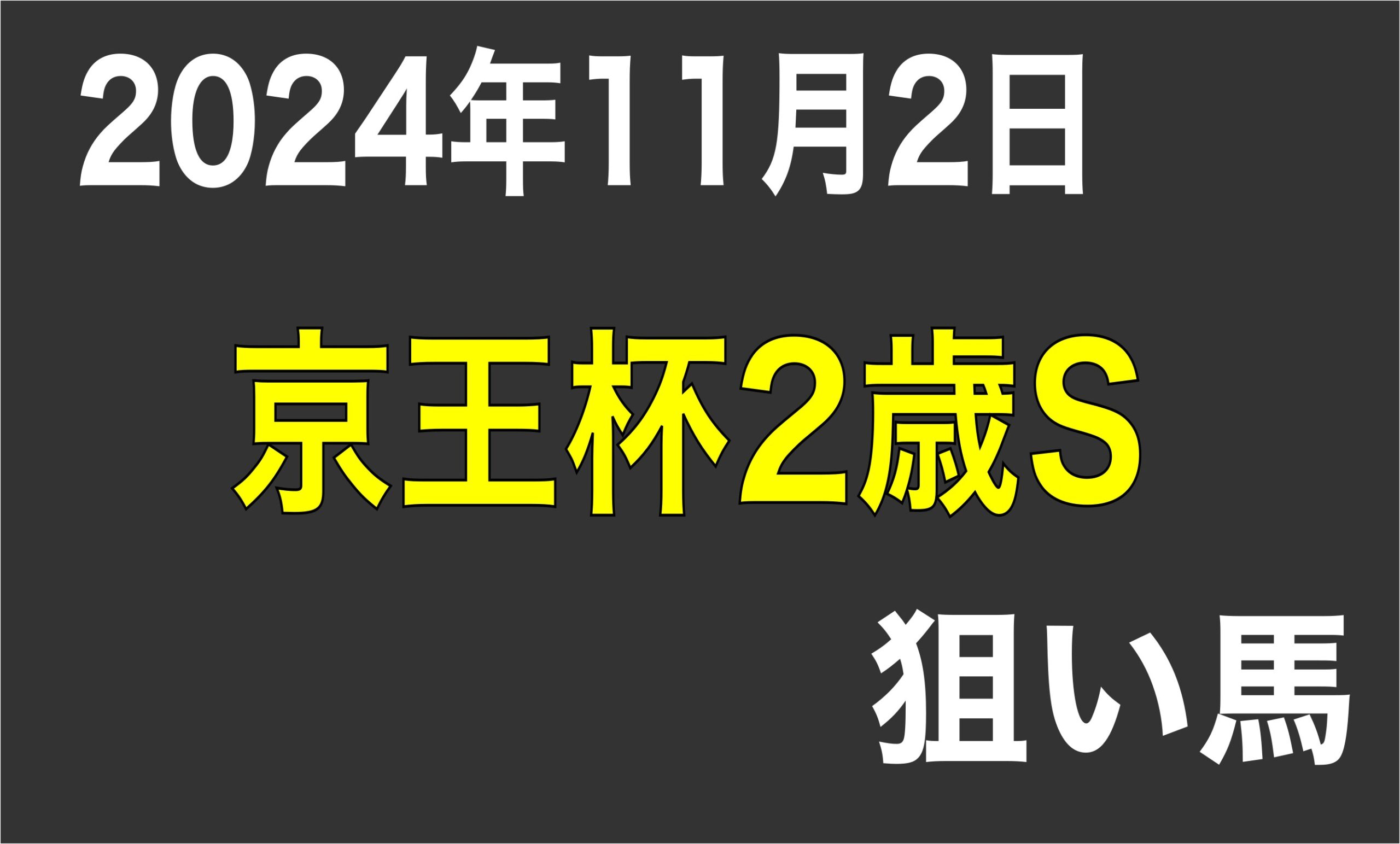 【京王杯2歳S 2024】狙い馬予想