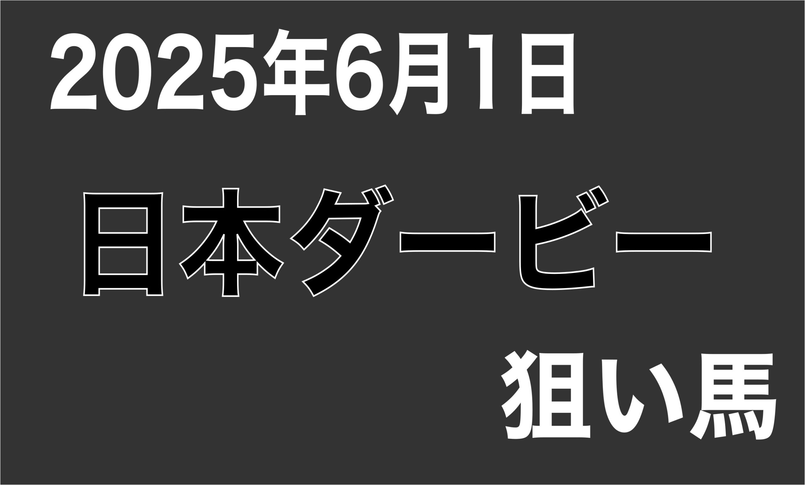 【日本ダービー 2025】狙い馬予想