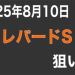 レパードS