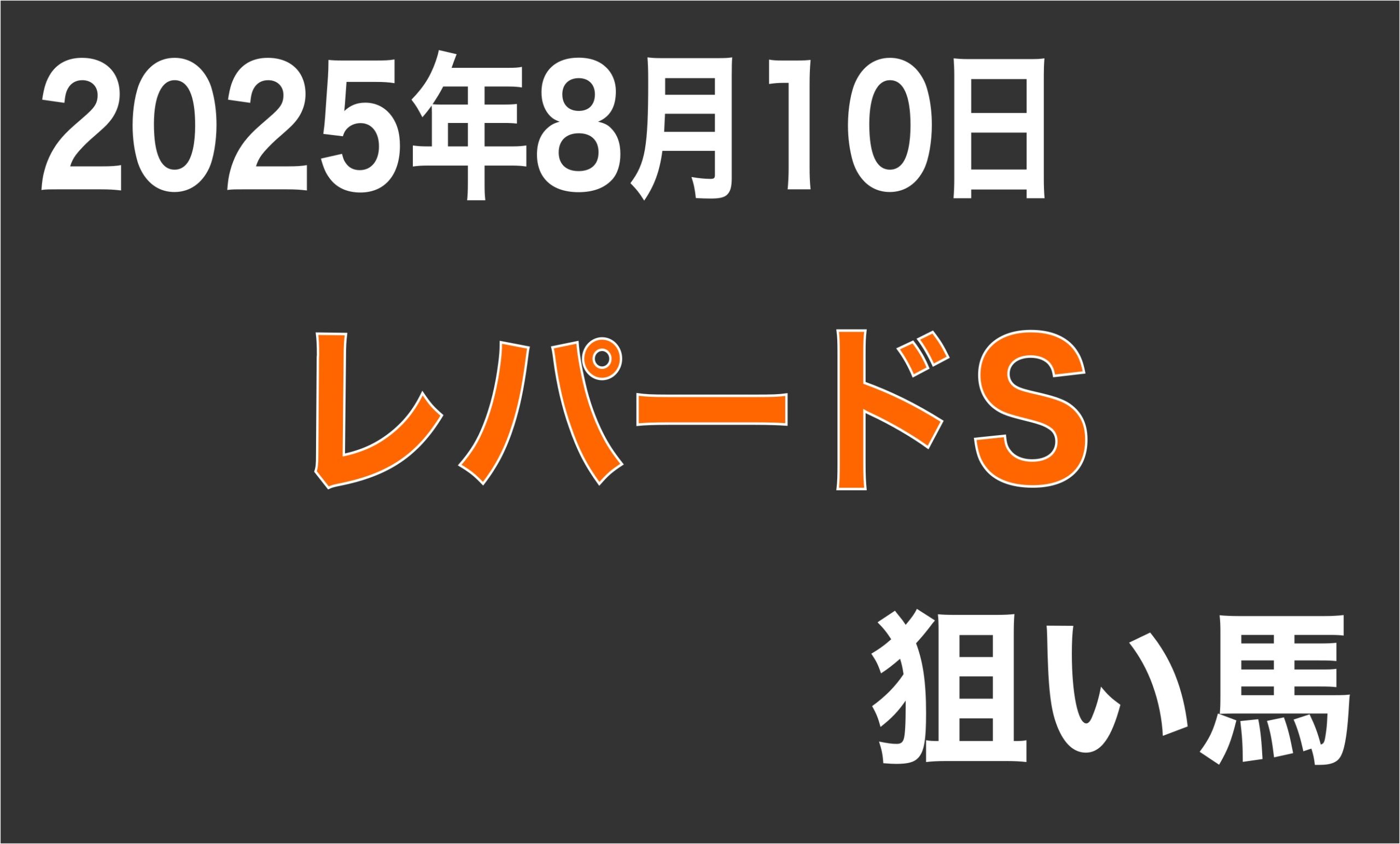 【レパードステークス2025】狙い馬予想