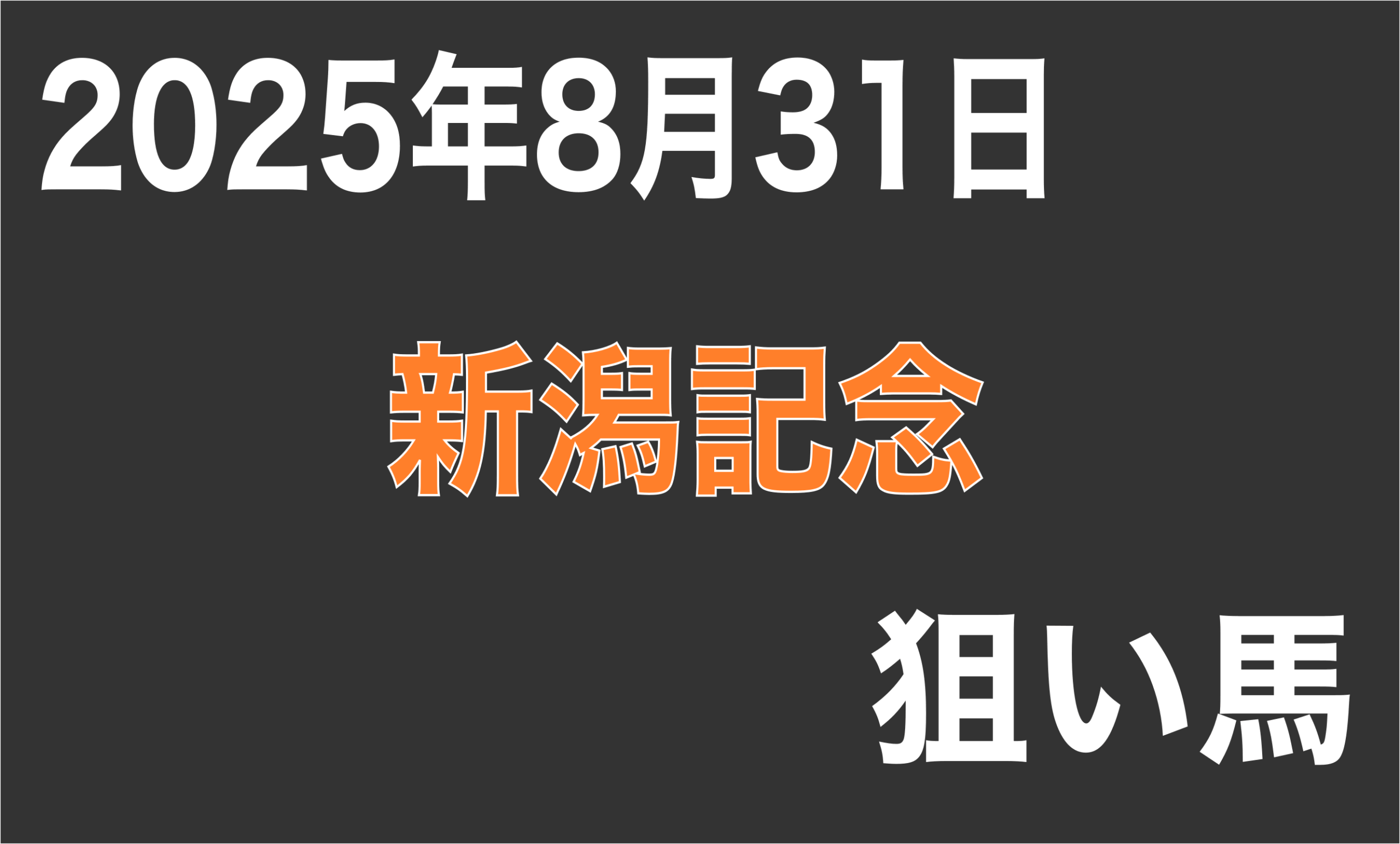 【新潟記念2025】狙い馬予想
