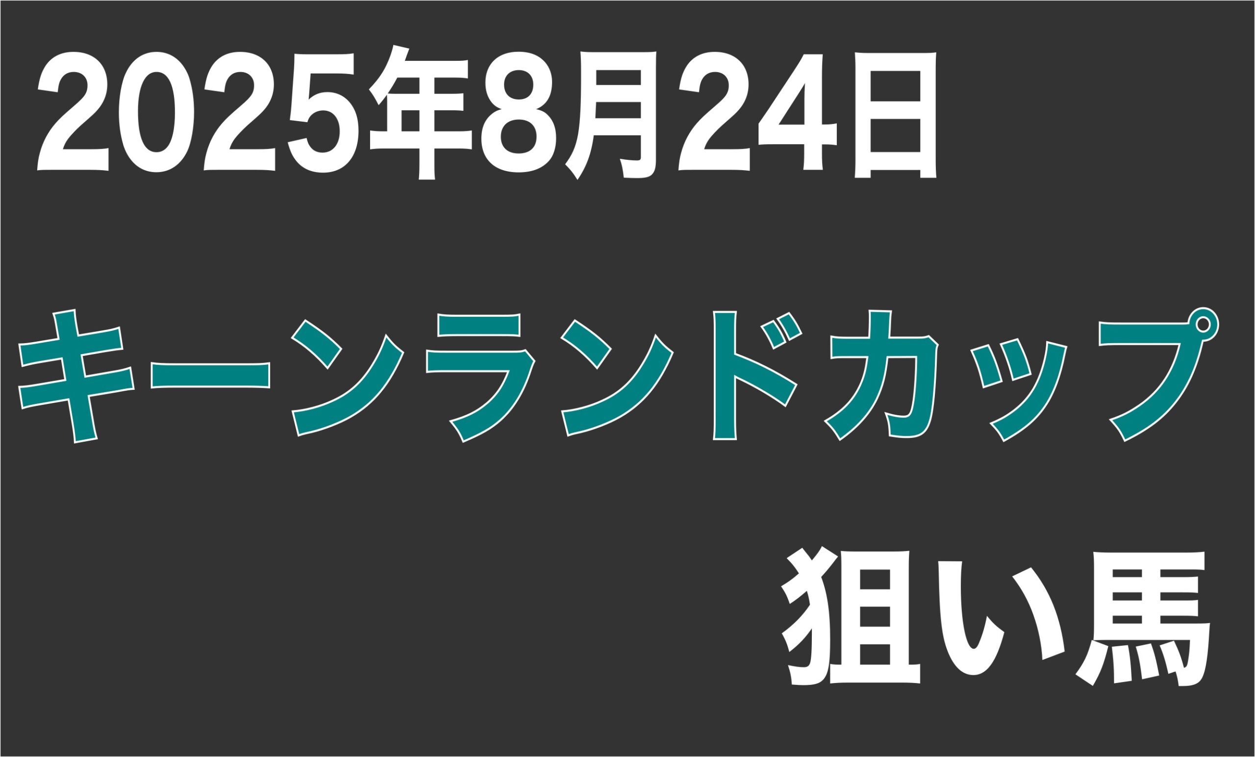 【キーンランドカップ2025】狙い馬予想
