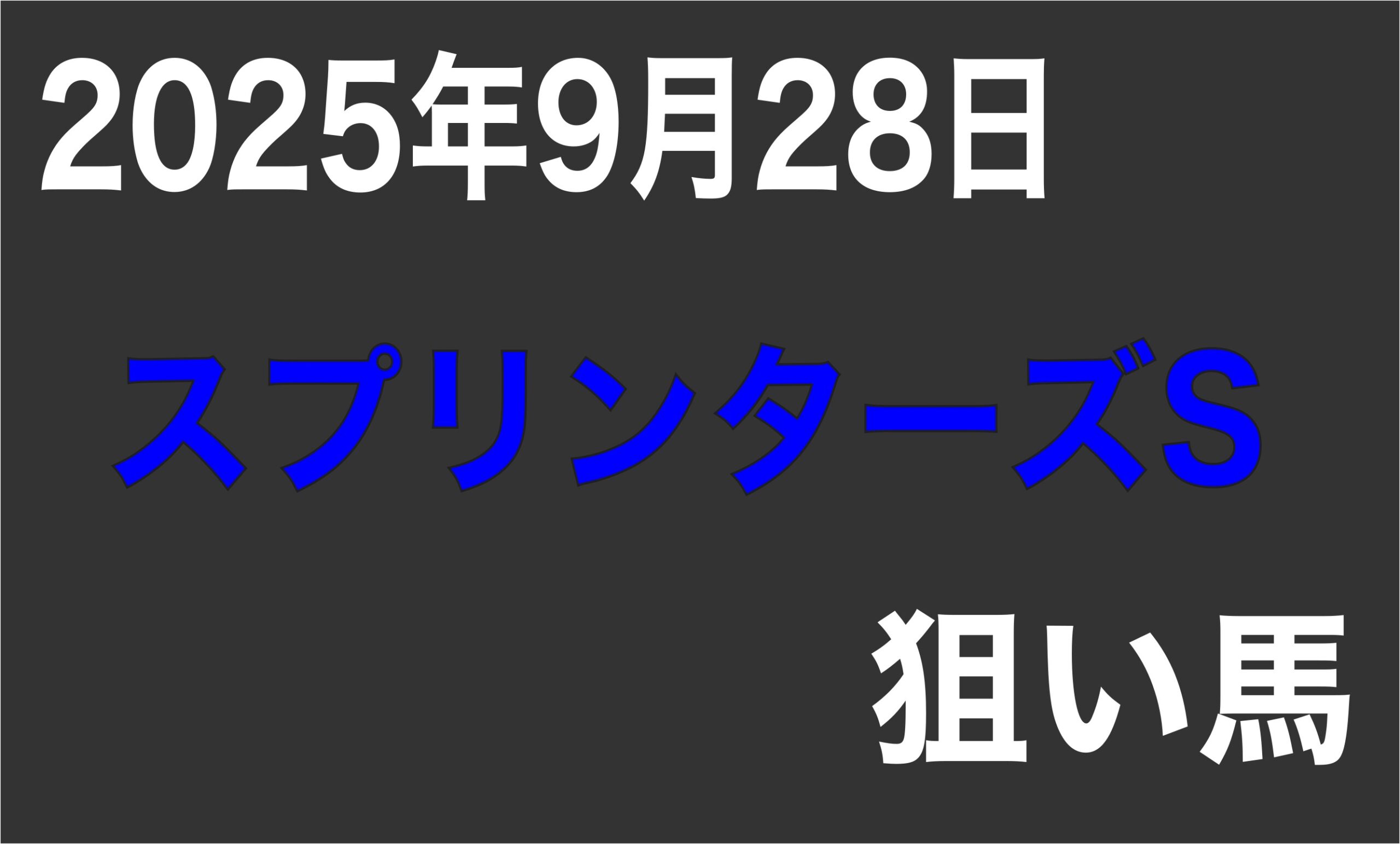 【スプリンターズS 2025】狙い馬予想