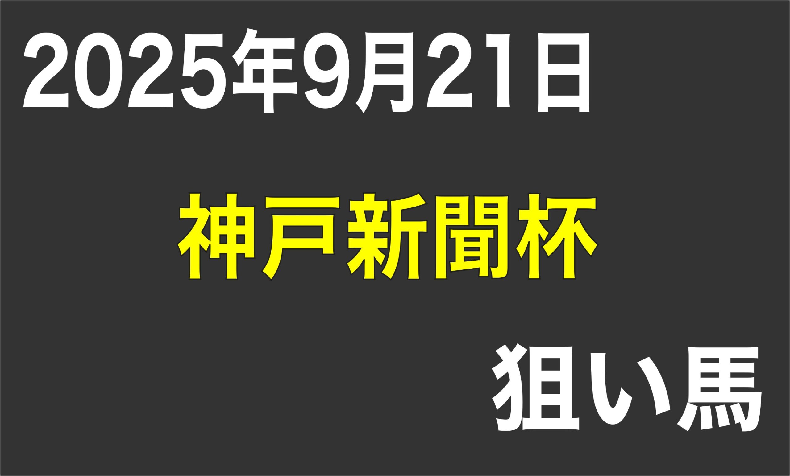【神戸新聞杯2025】狙い馬予想記事