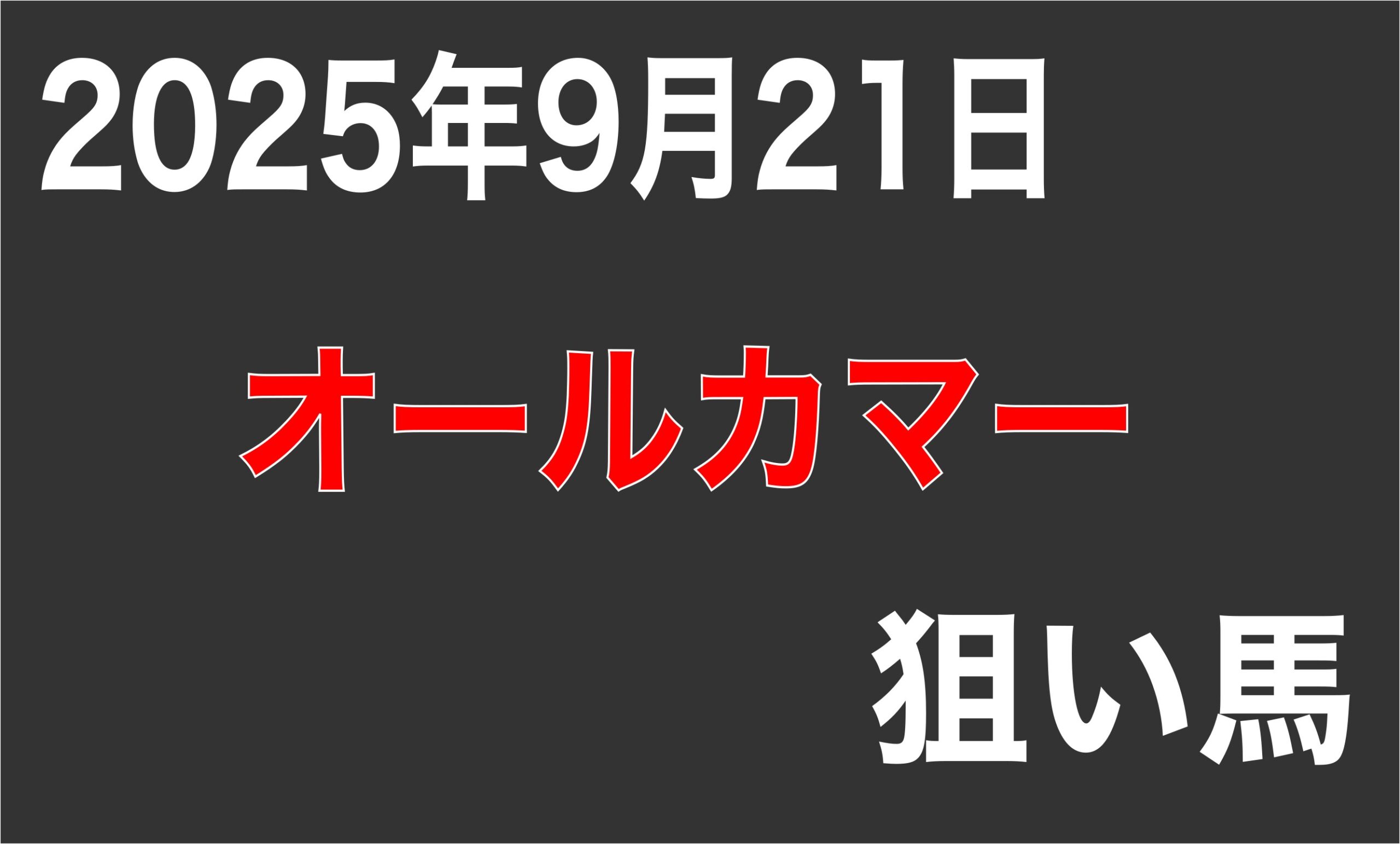 【オールカマー2025】狙い馬予想