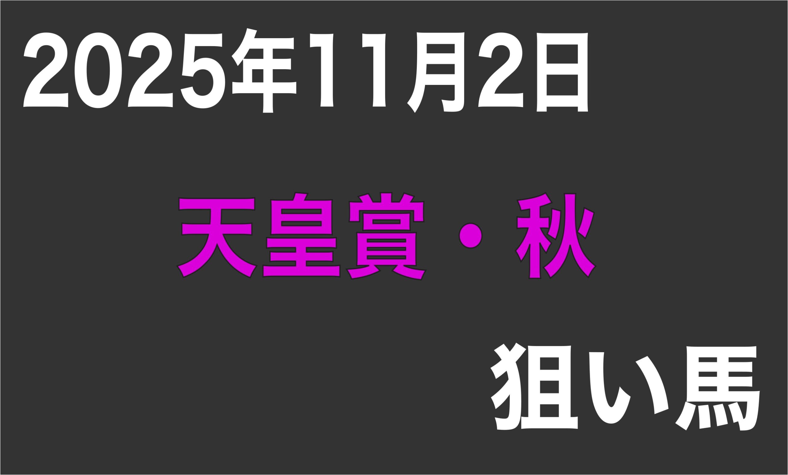【天皇賞・秋2025】狙い馬予想