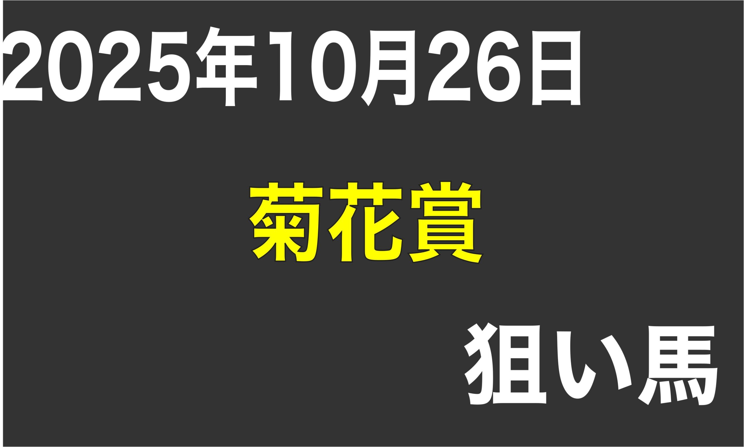 【菊花賞2025】狙い馬予想