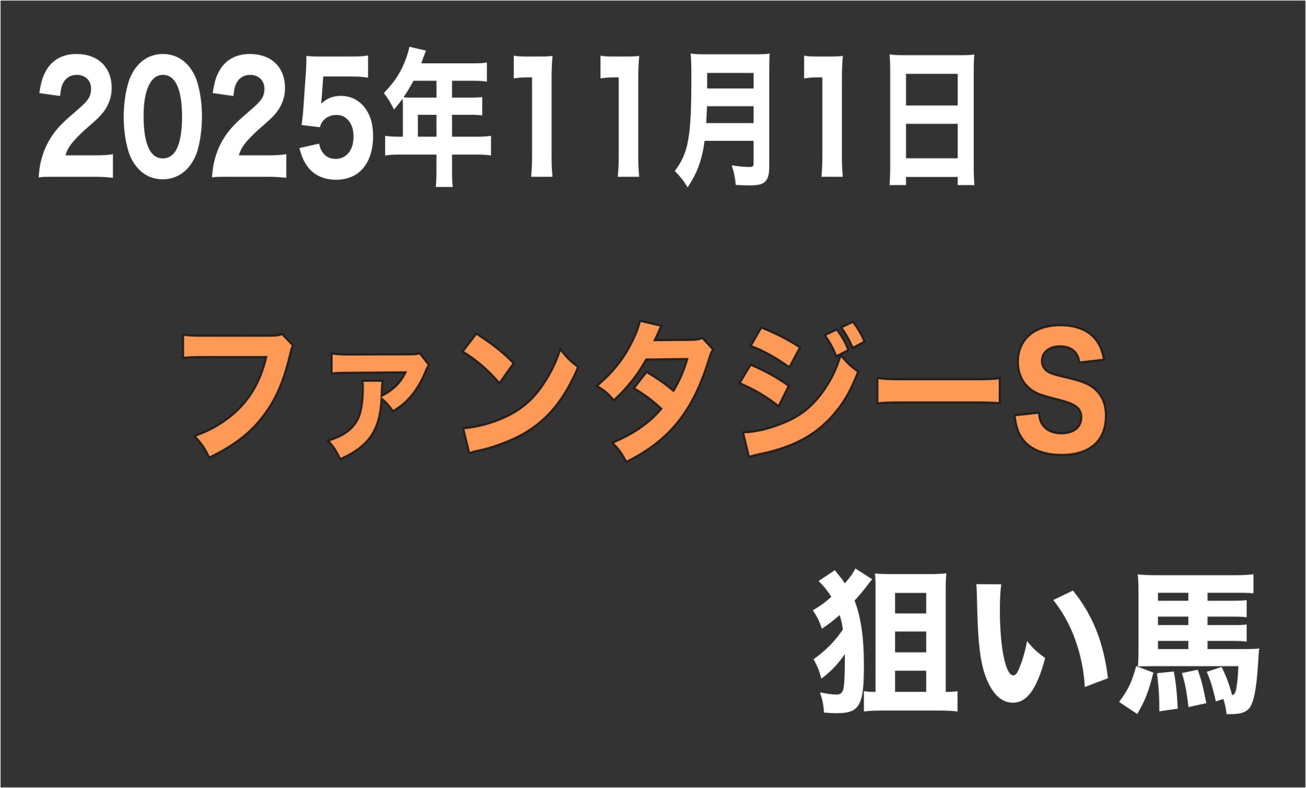 【ファンタジーS 2025】狙い馬予想