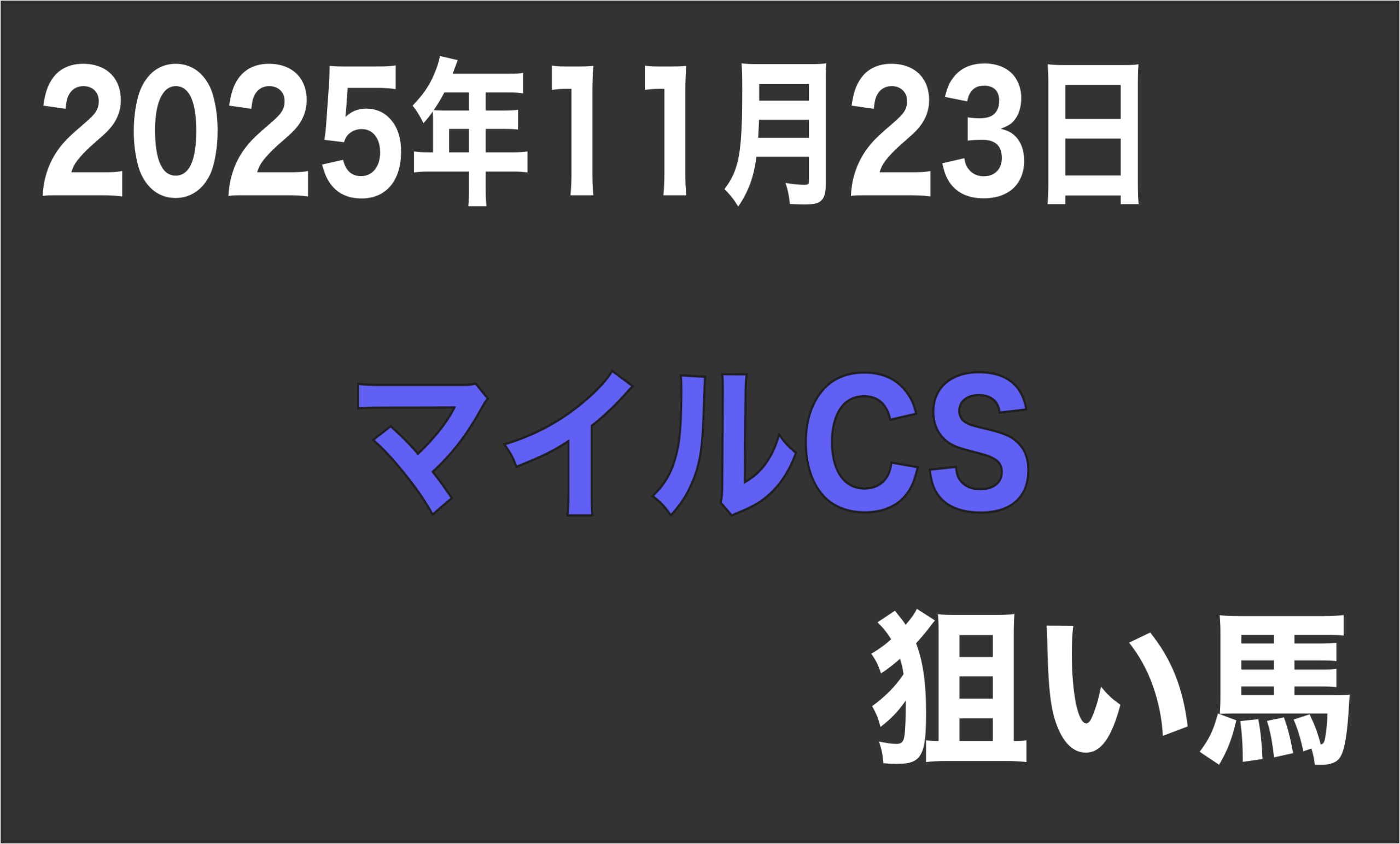 【マイルチャンピオンシップ2025】狙い馬予想
