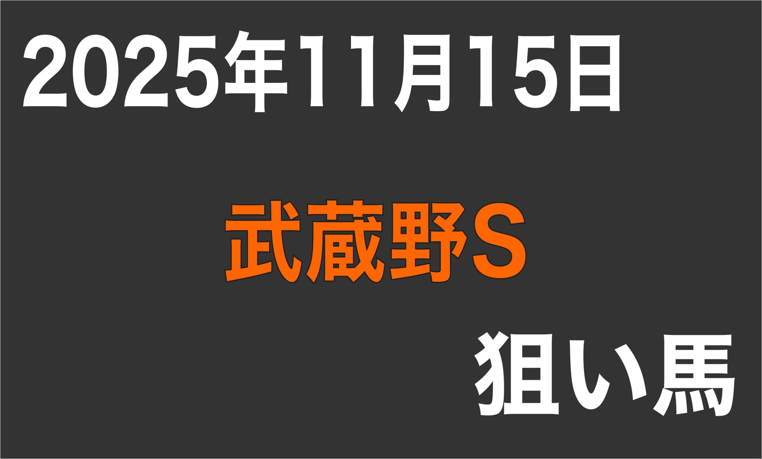 【武蔵野S2025】狙い馬予想