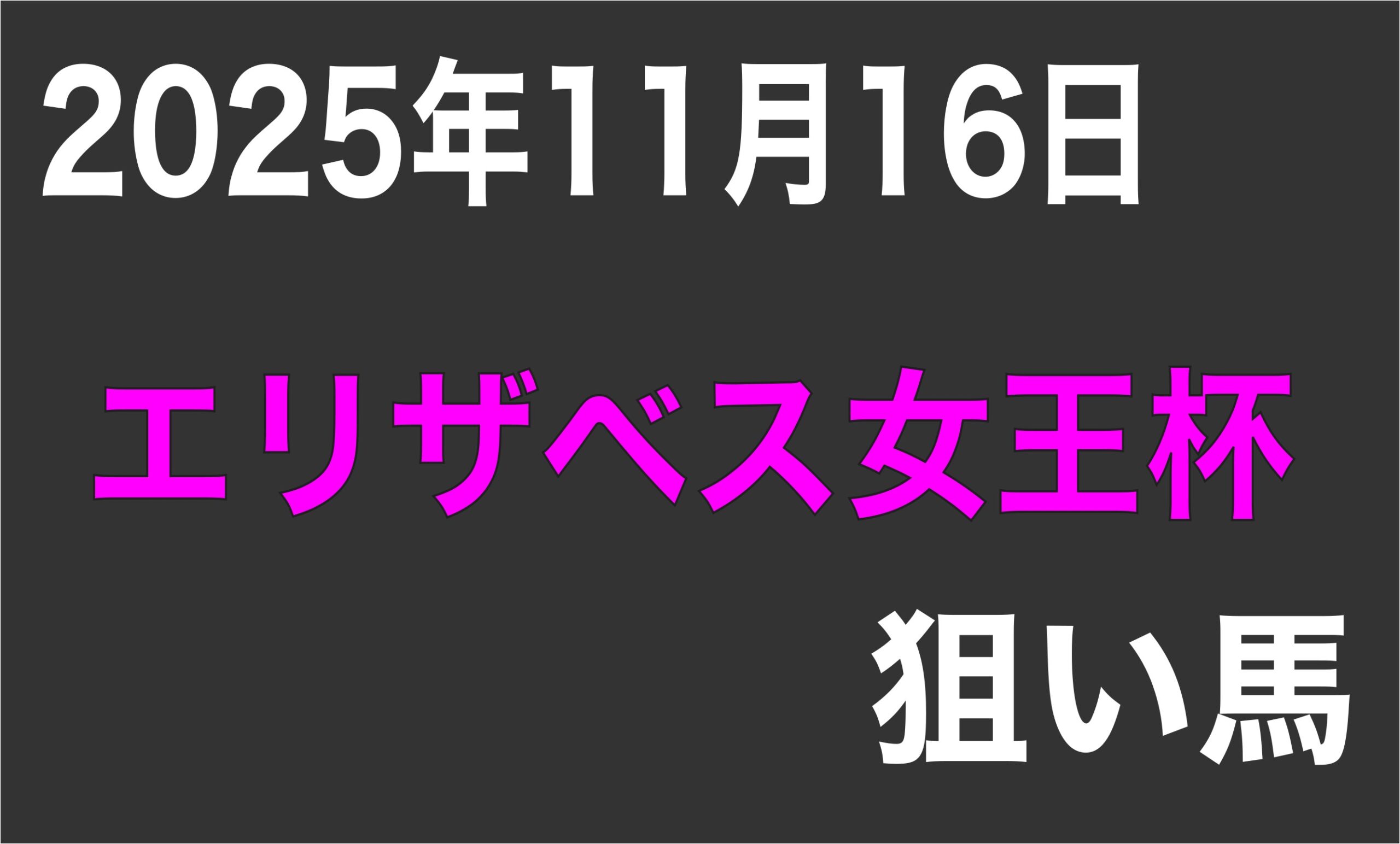 【エリザベス女王杯2025】狙い馬予想
