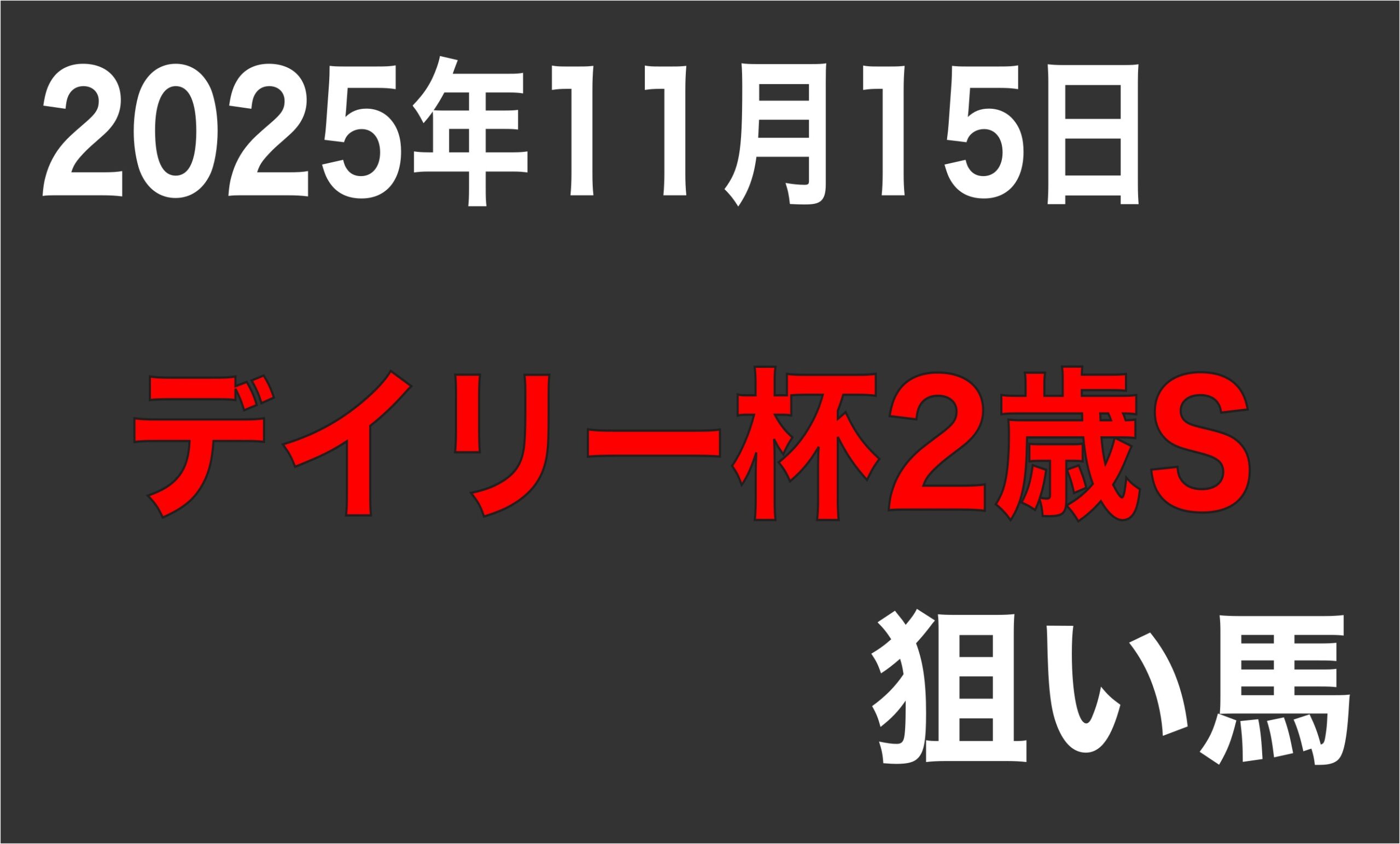 【デイリー杯2歳S】狙い馬予想