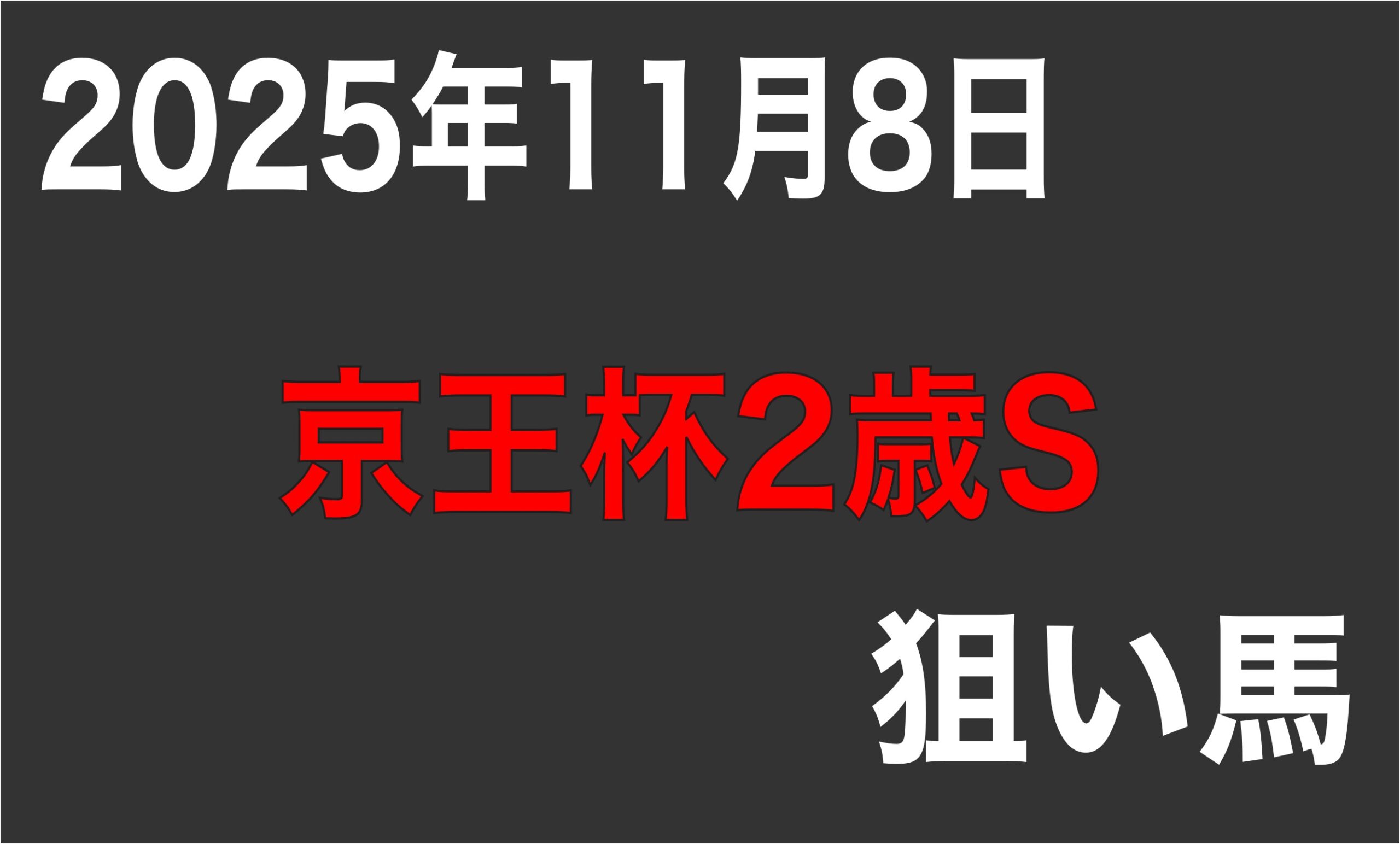 【京王杯2歳S】狙い馬予想