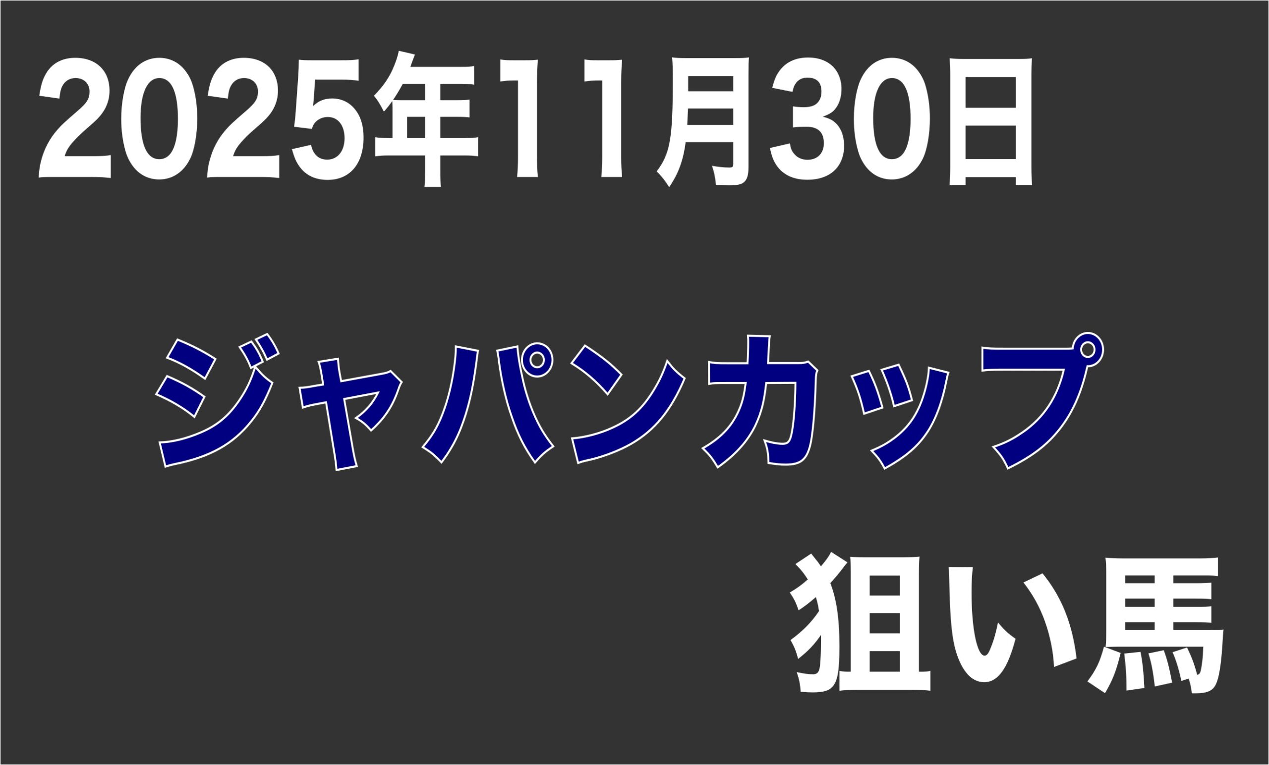 【ジャパンカップ2025】狙い馬予想