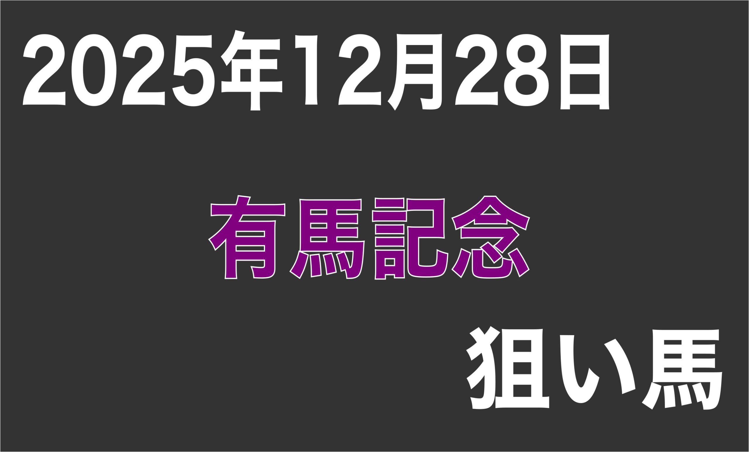 【有馬記念2025】狙い馬予想