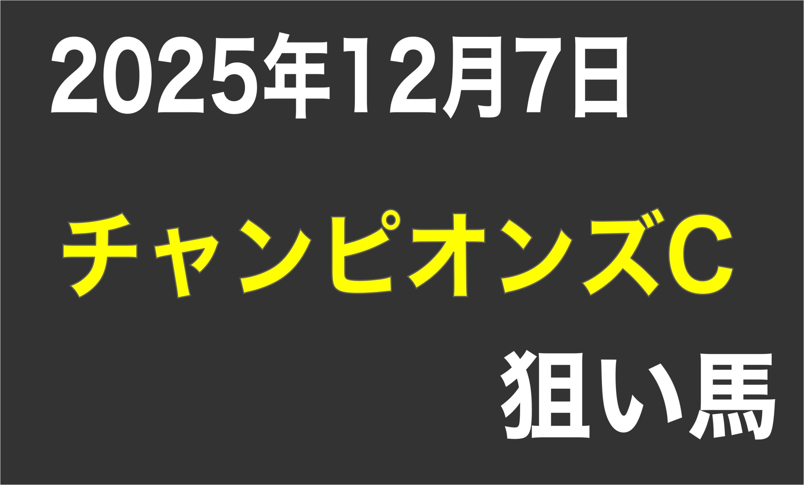 【チャンピオンズカップ2025】狙い馬予想