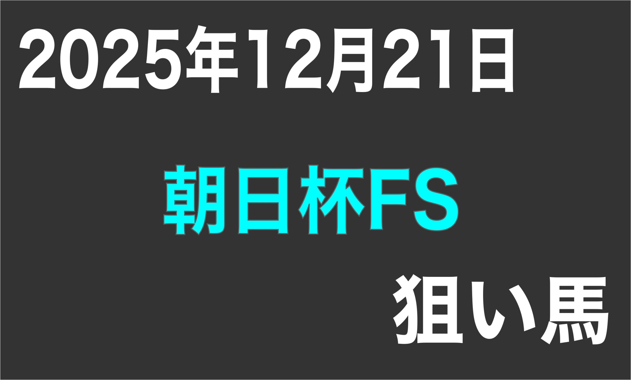 【朝日杯フューチュリティステークス2025】狙い馬予想