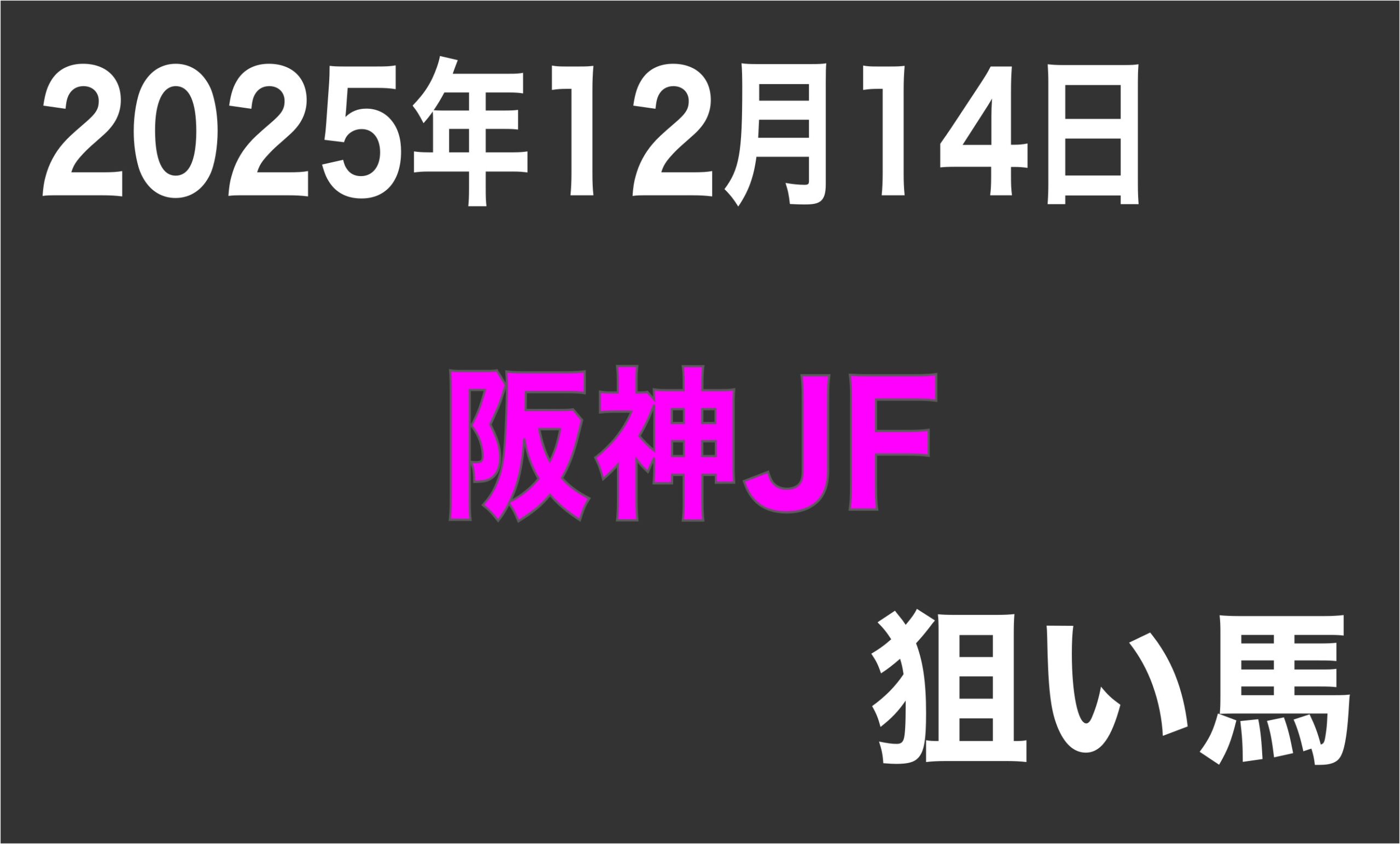 【阪神ジュベナイルフィリーズ2025】狙い馬予想