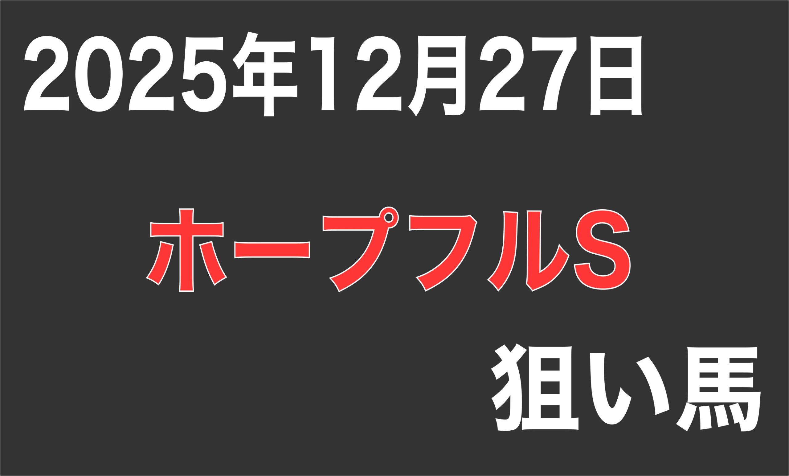 【ホープフルステークス2025】狙い馬予想