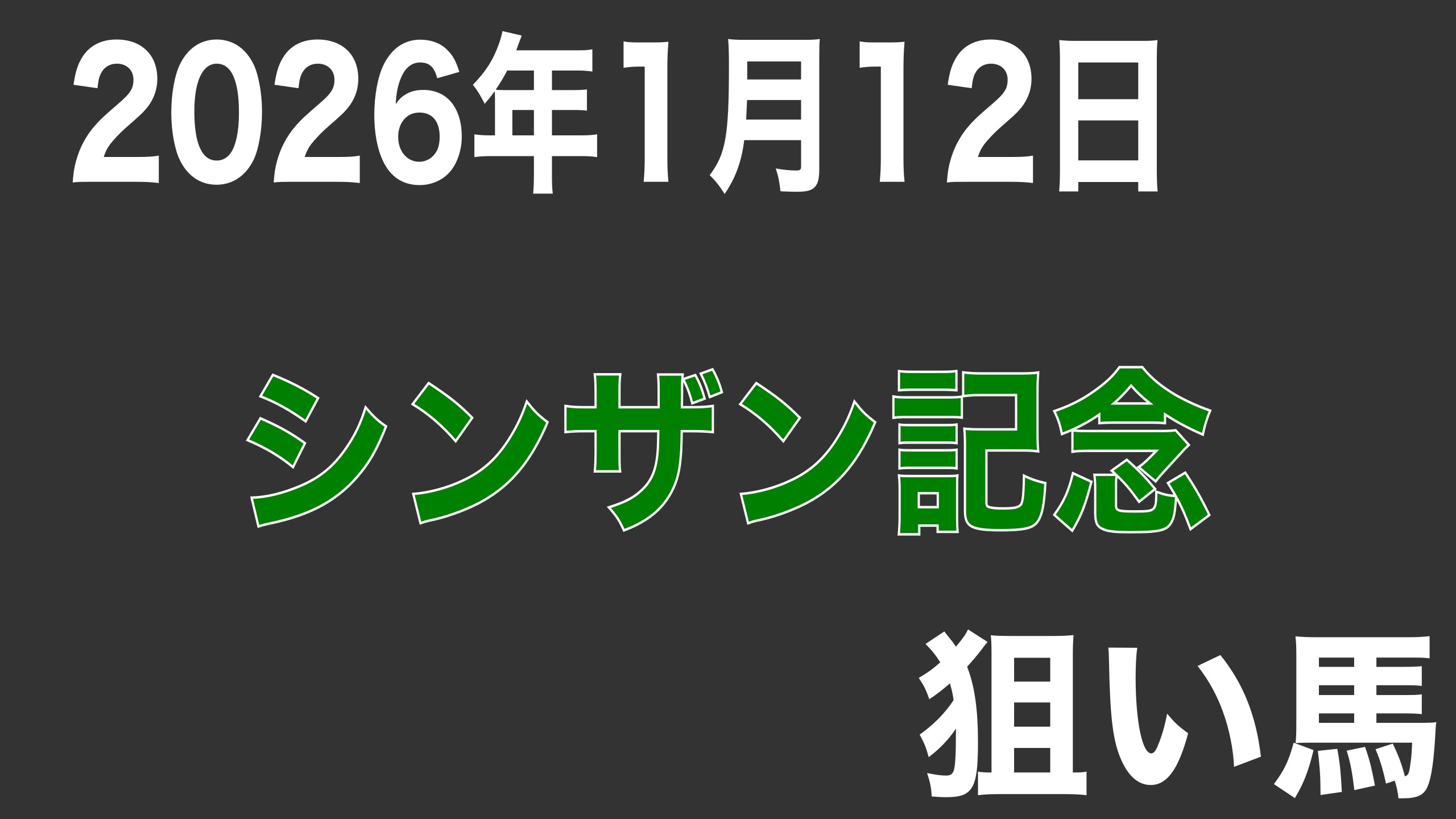 【シンザン記念2026】狙い馬予想
