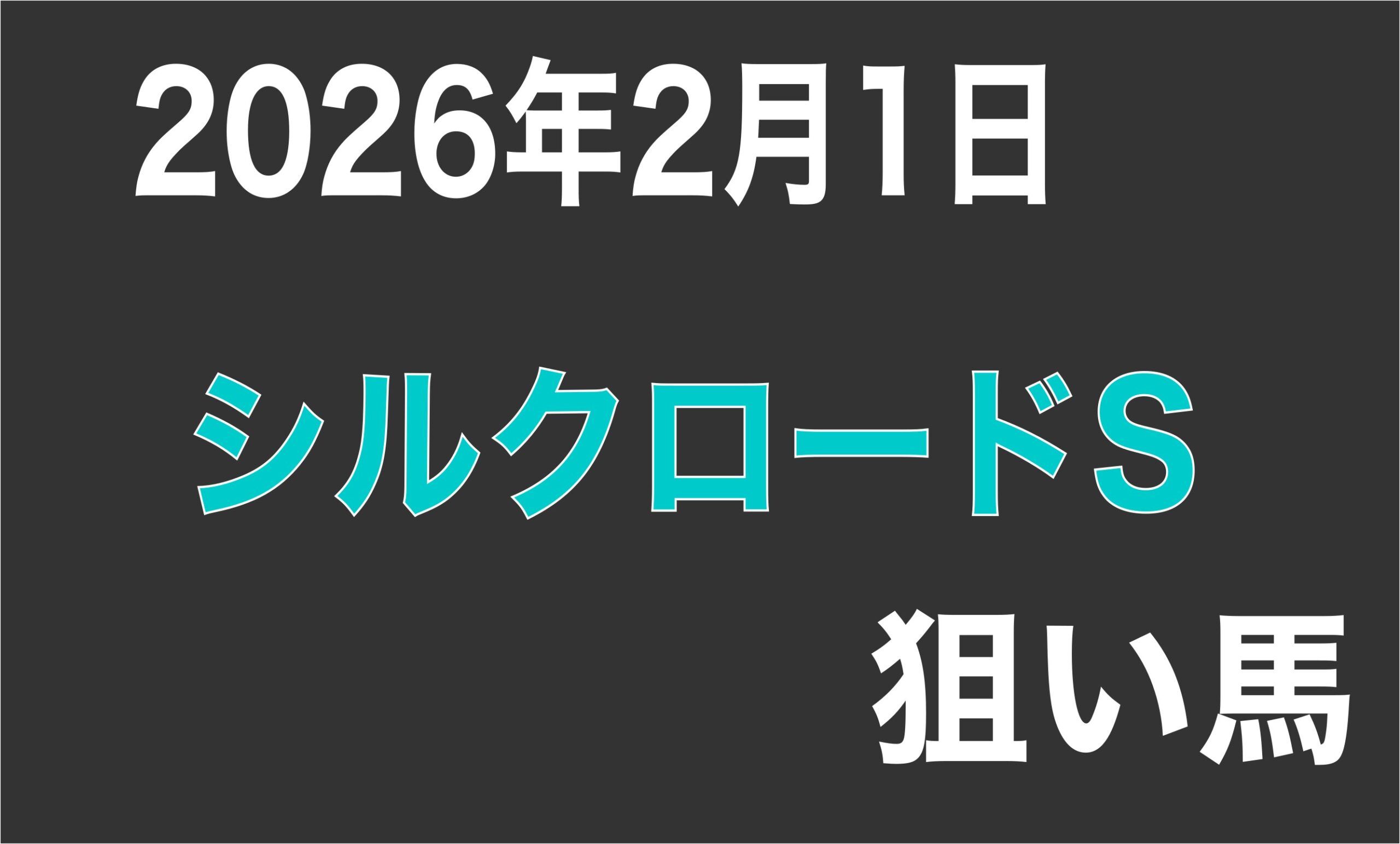 【シルクロードS　2026】狙い馬予想