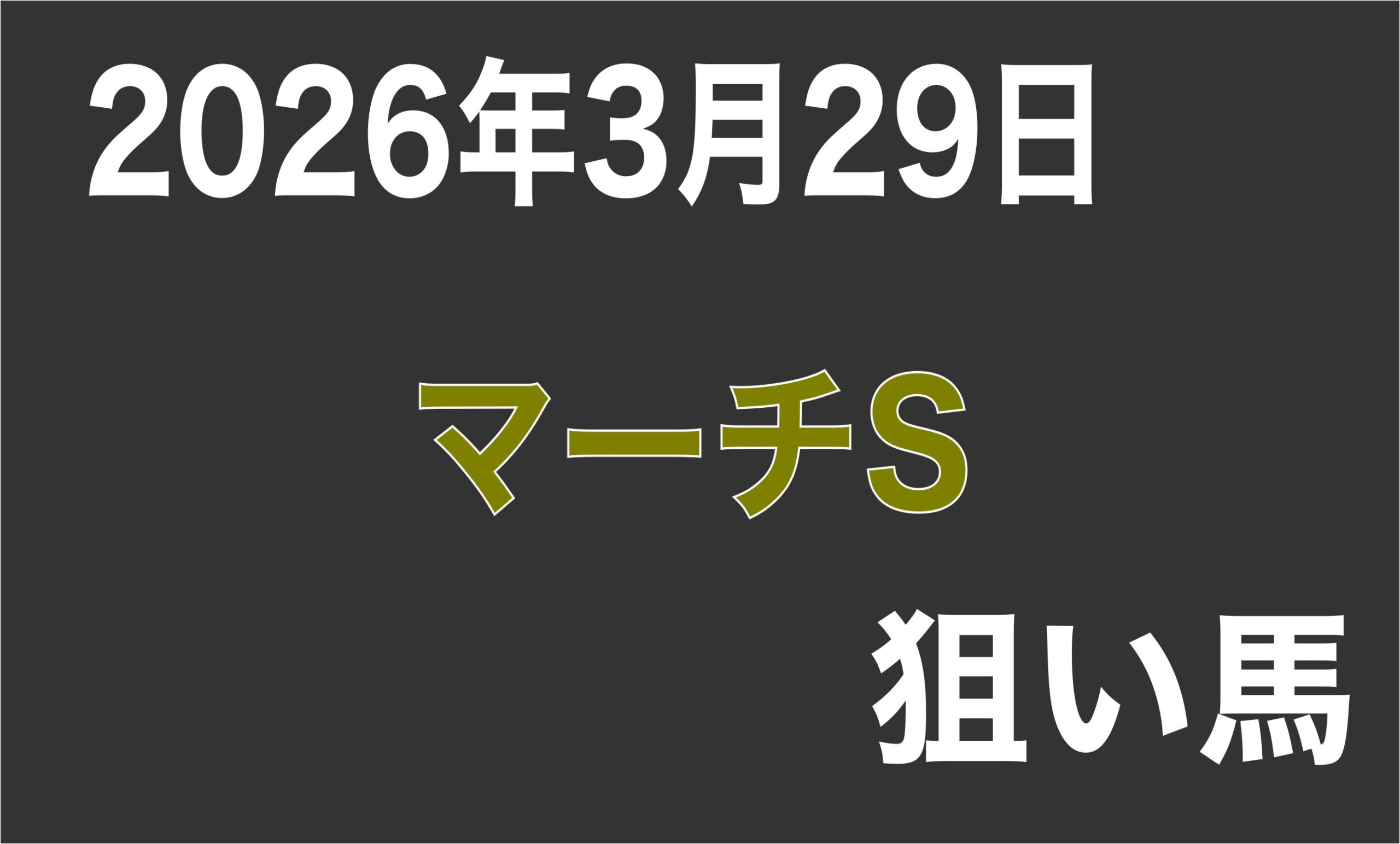 【マーチS 2026】狙い馬予想