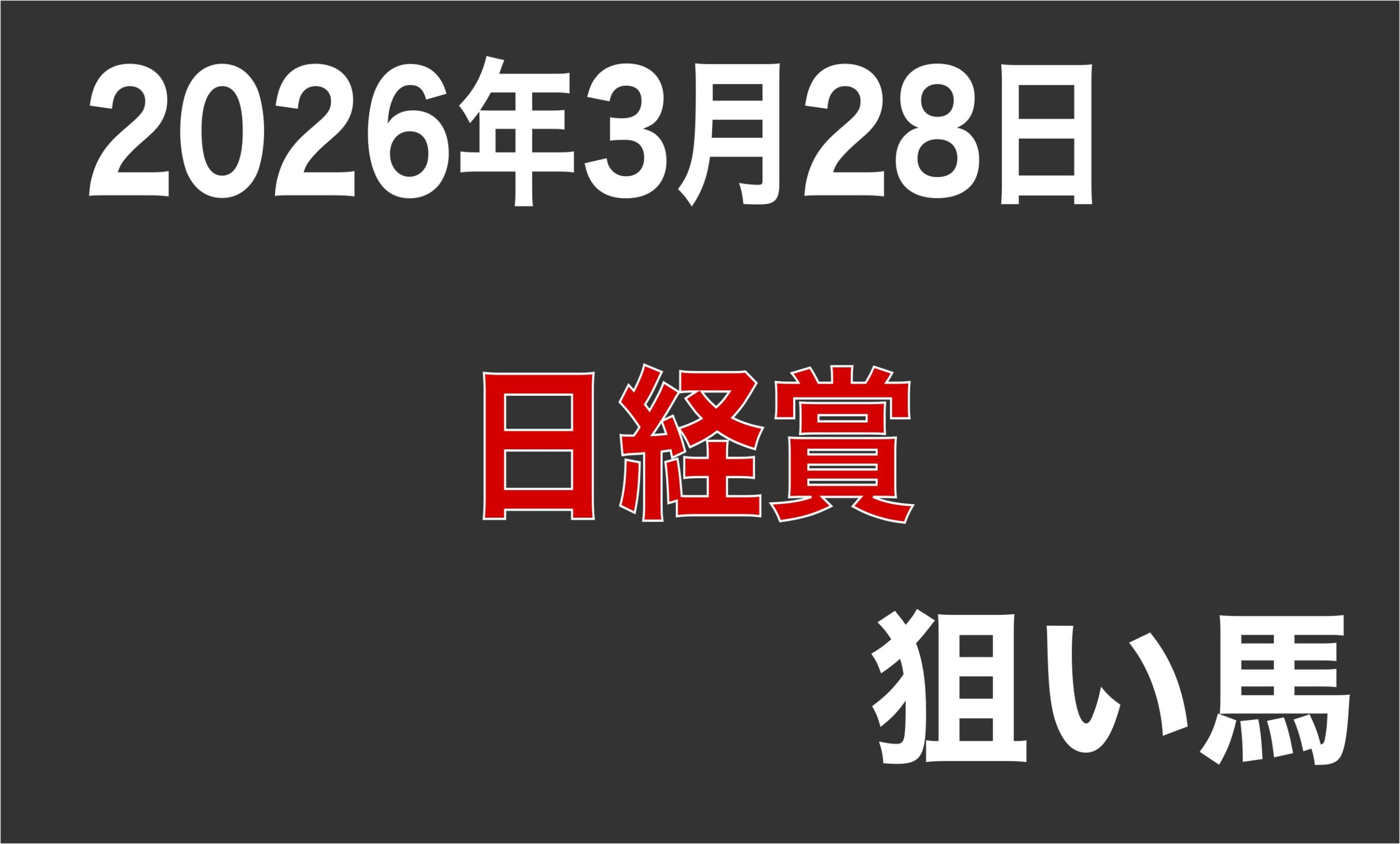 【日経賞 2026】狙い馬予想