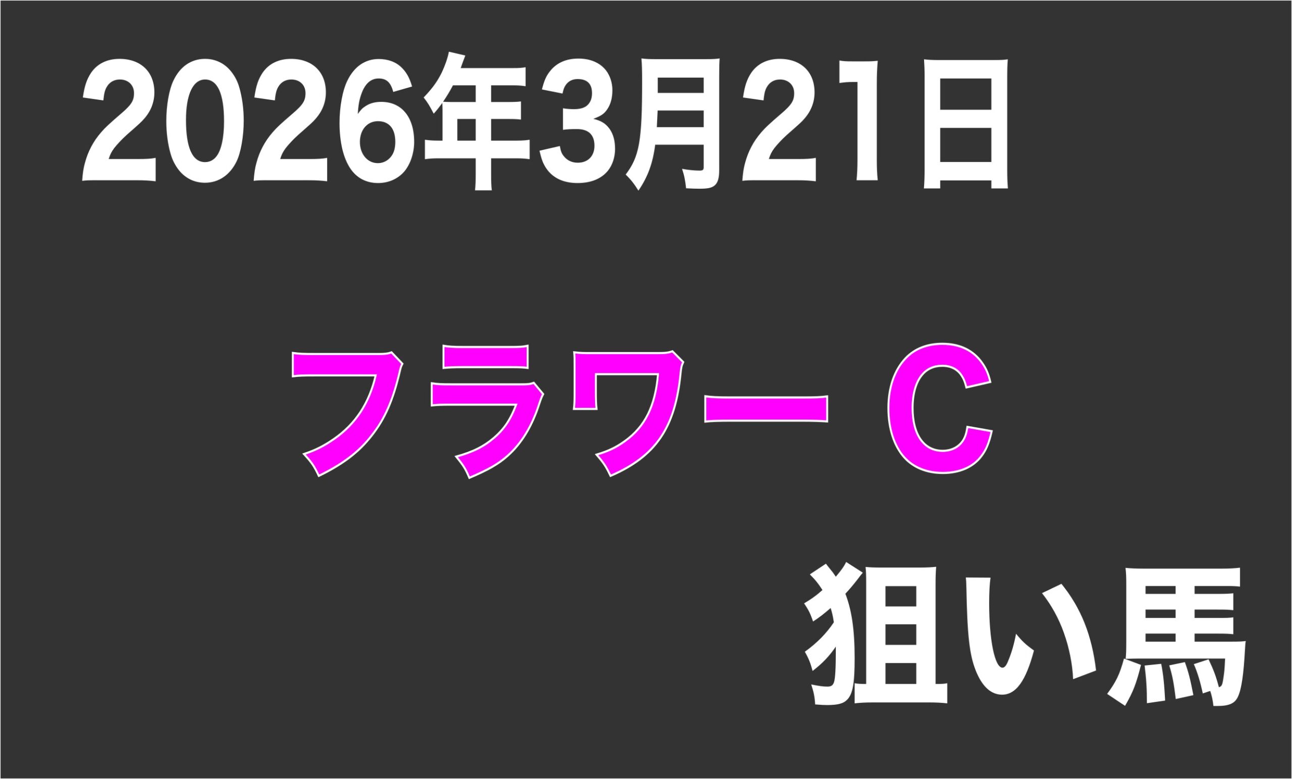 【フラワーC2026】狙い馬予想