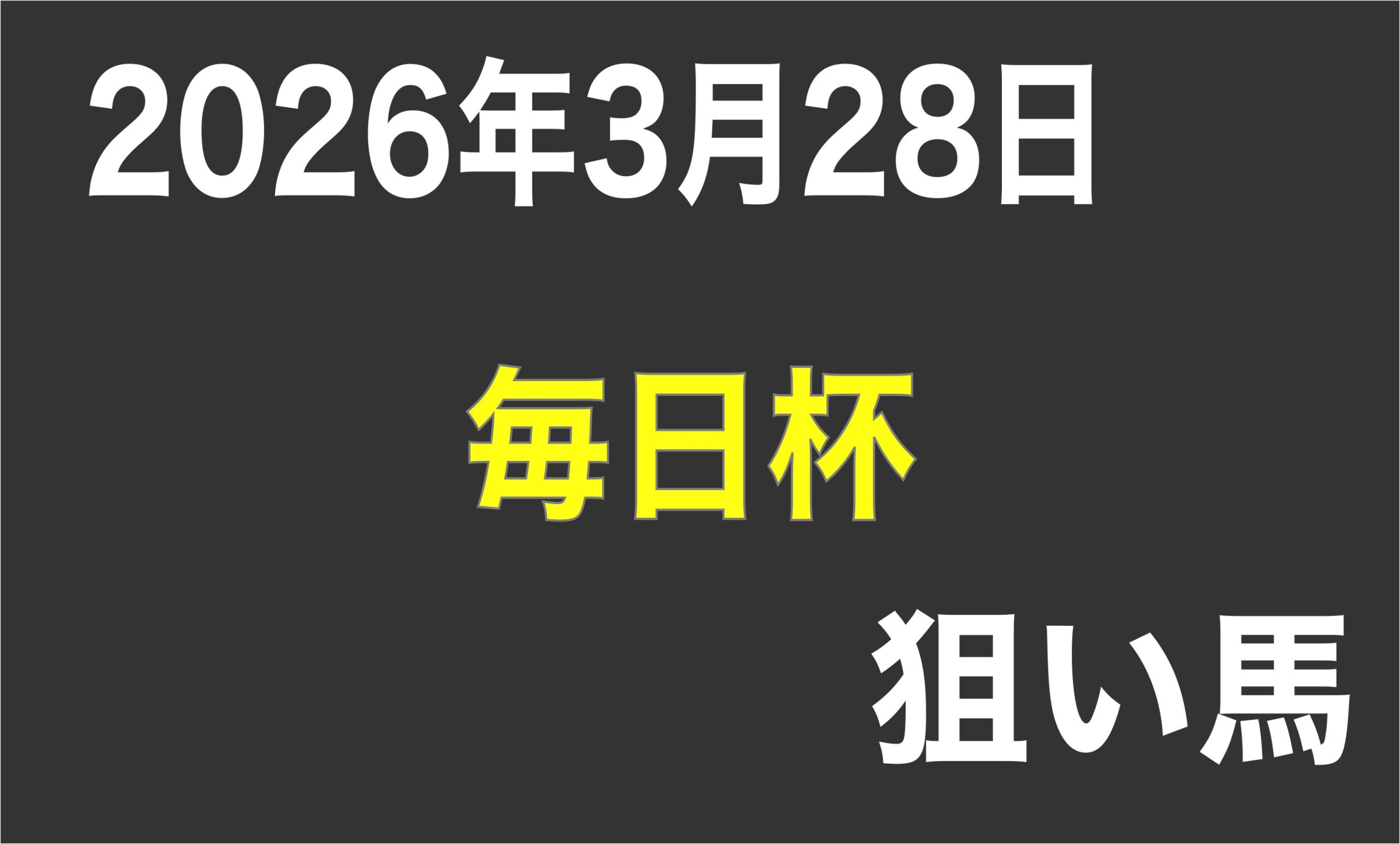 【毎日杯 2026】狙い馬予想