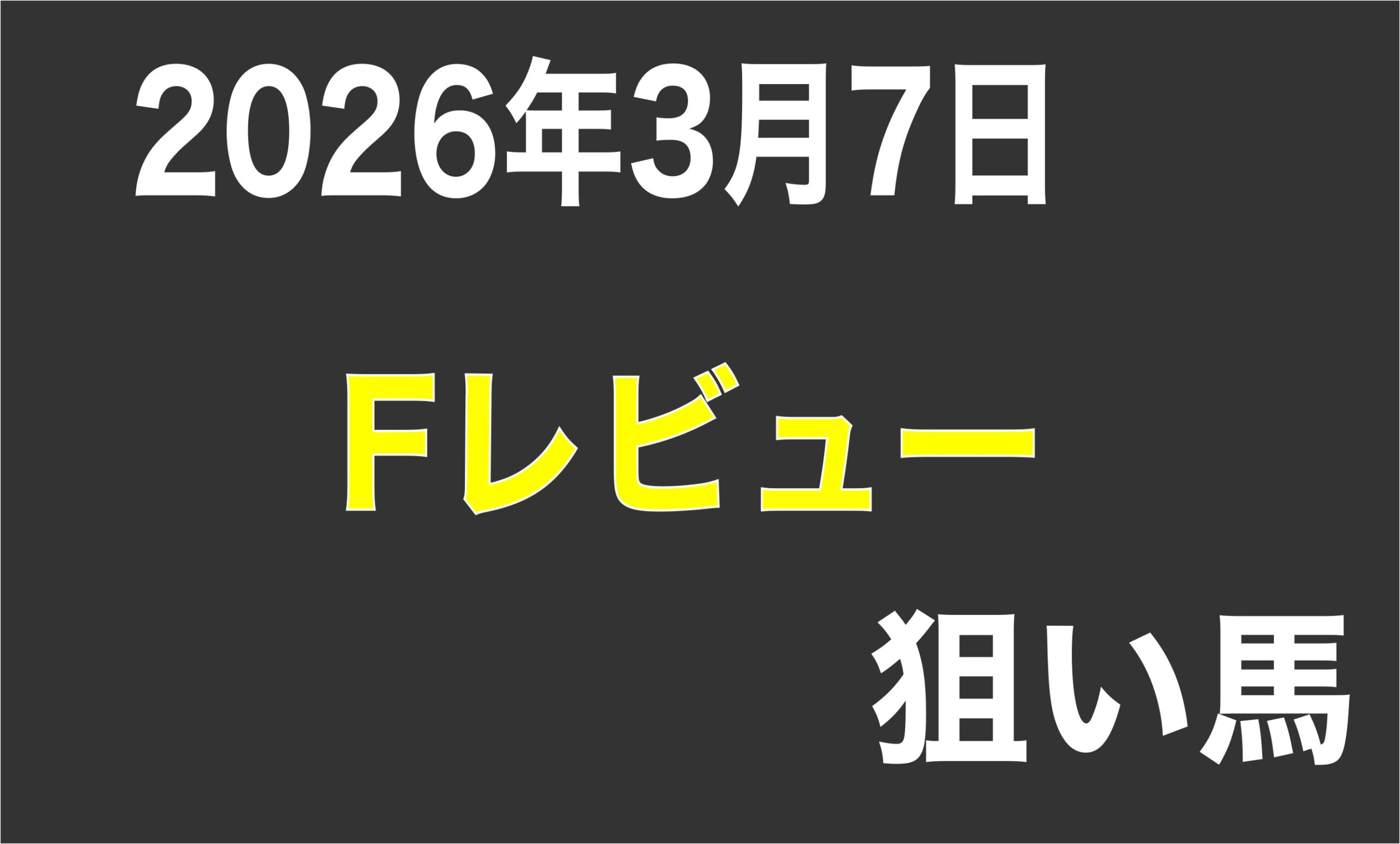 【フィリーズレビュー2026】狙い馬