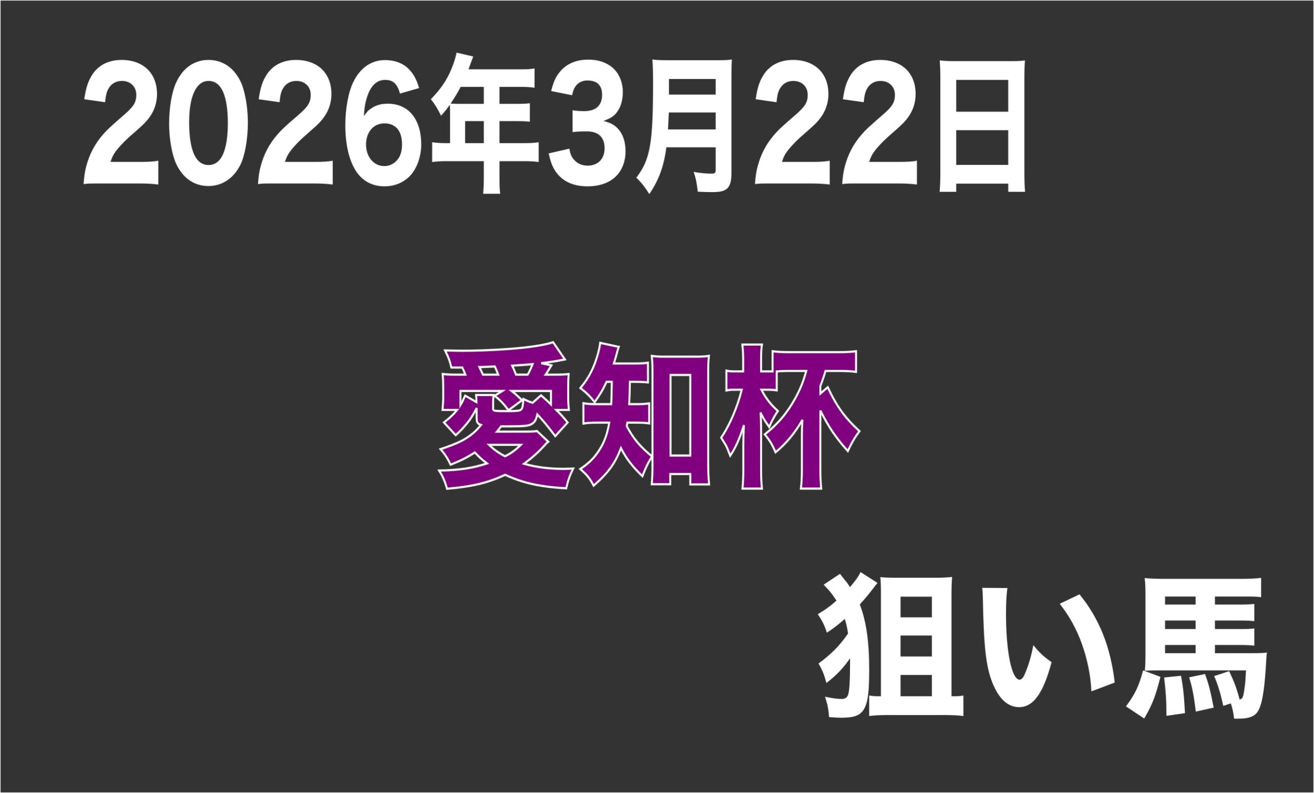 【愛知杯 2026】狙い馬予想