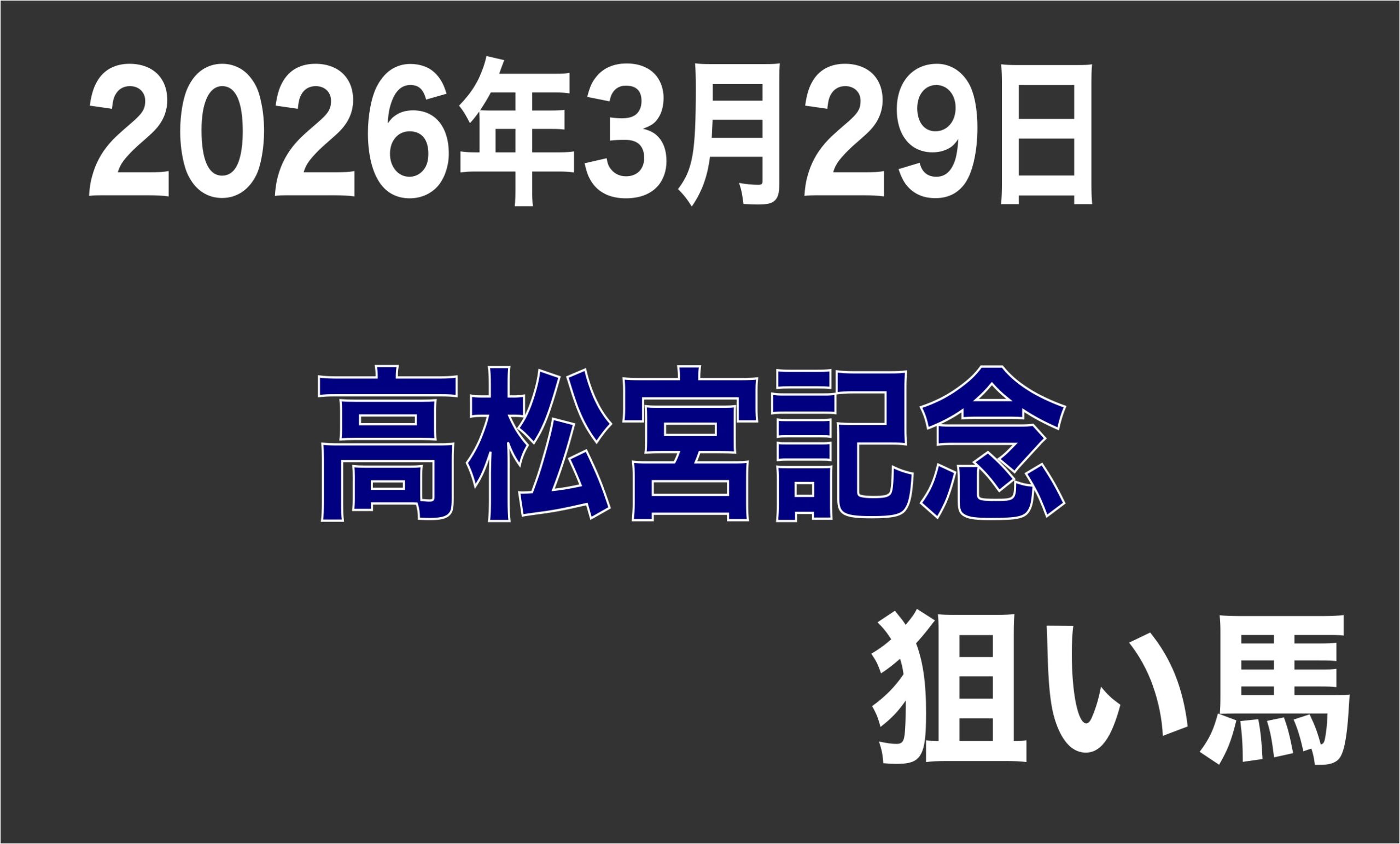【高松宮記念 2026】狙い馬予想