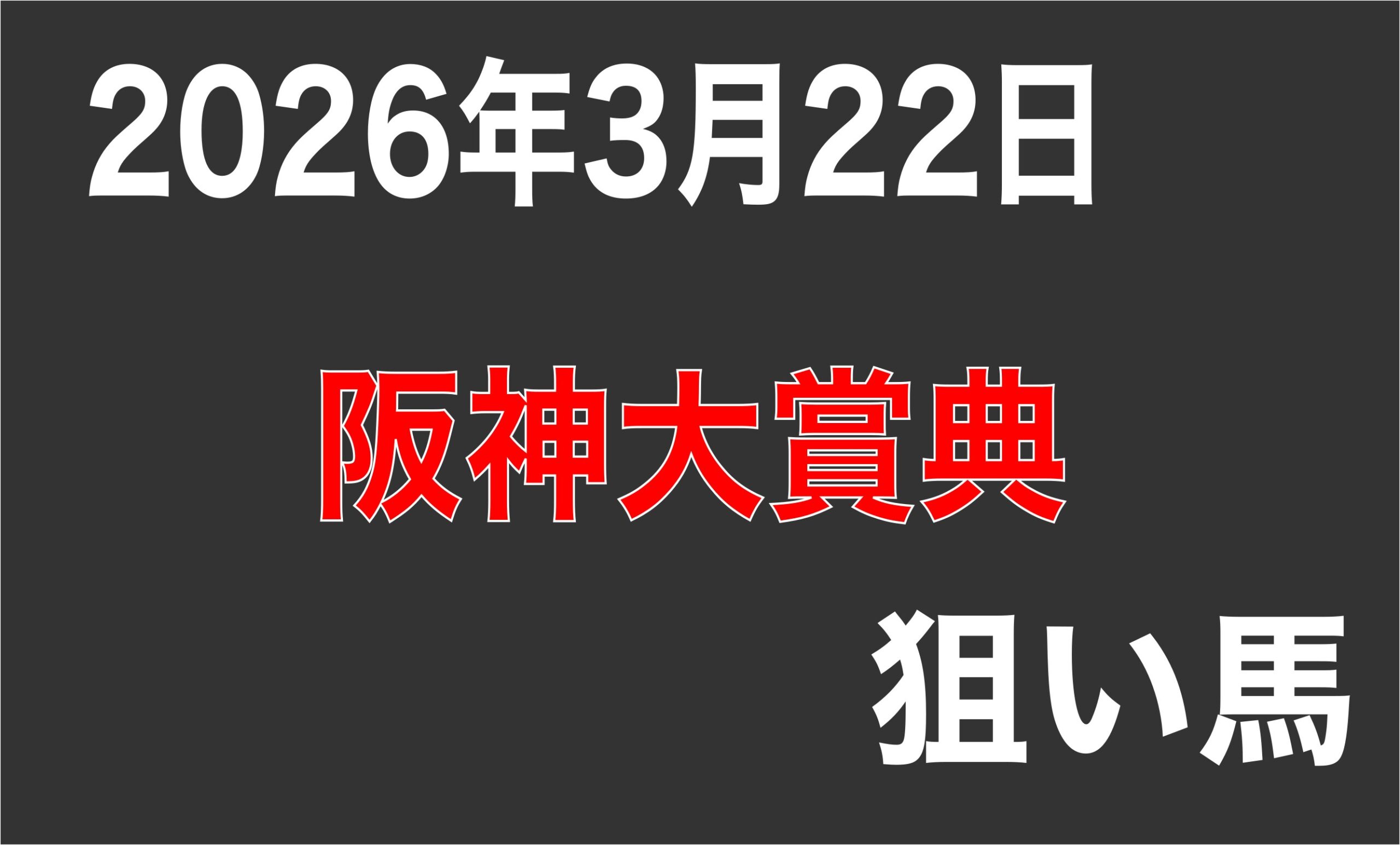 【阪神大賞典 2026】狙い馬
