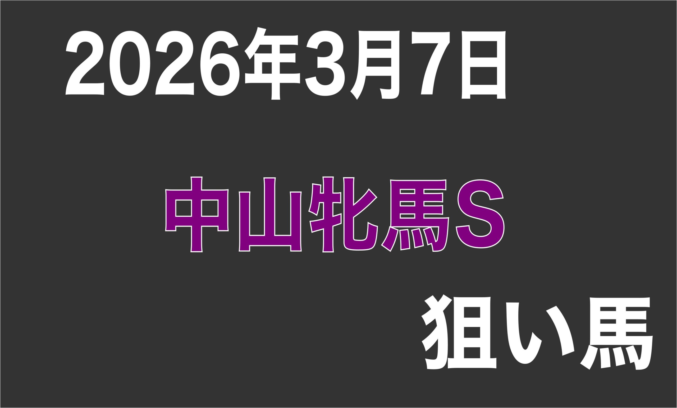 【中山牝馬ステークス2026】狙い馬予想