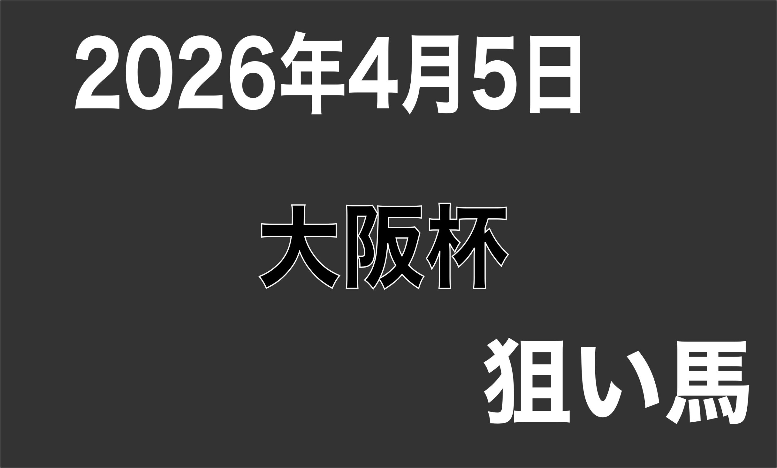 【大阪杯2026】