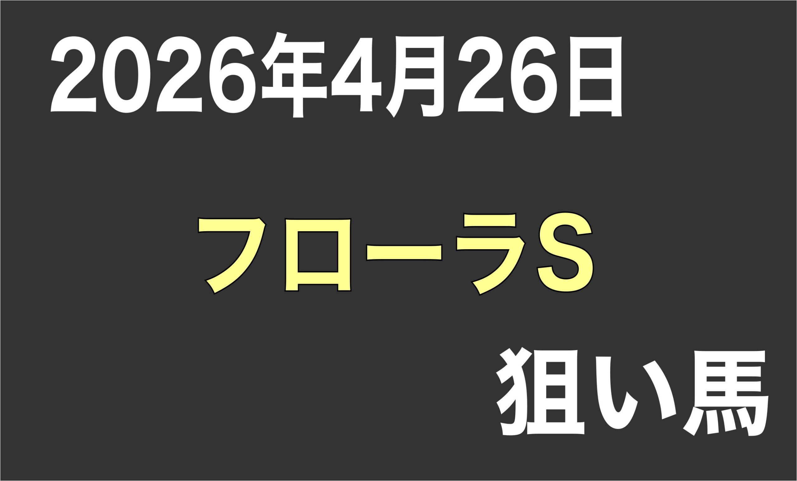 【フローラステークス2026】狙い馬予想