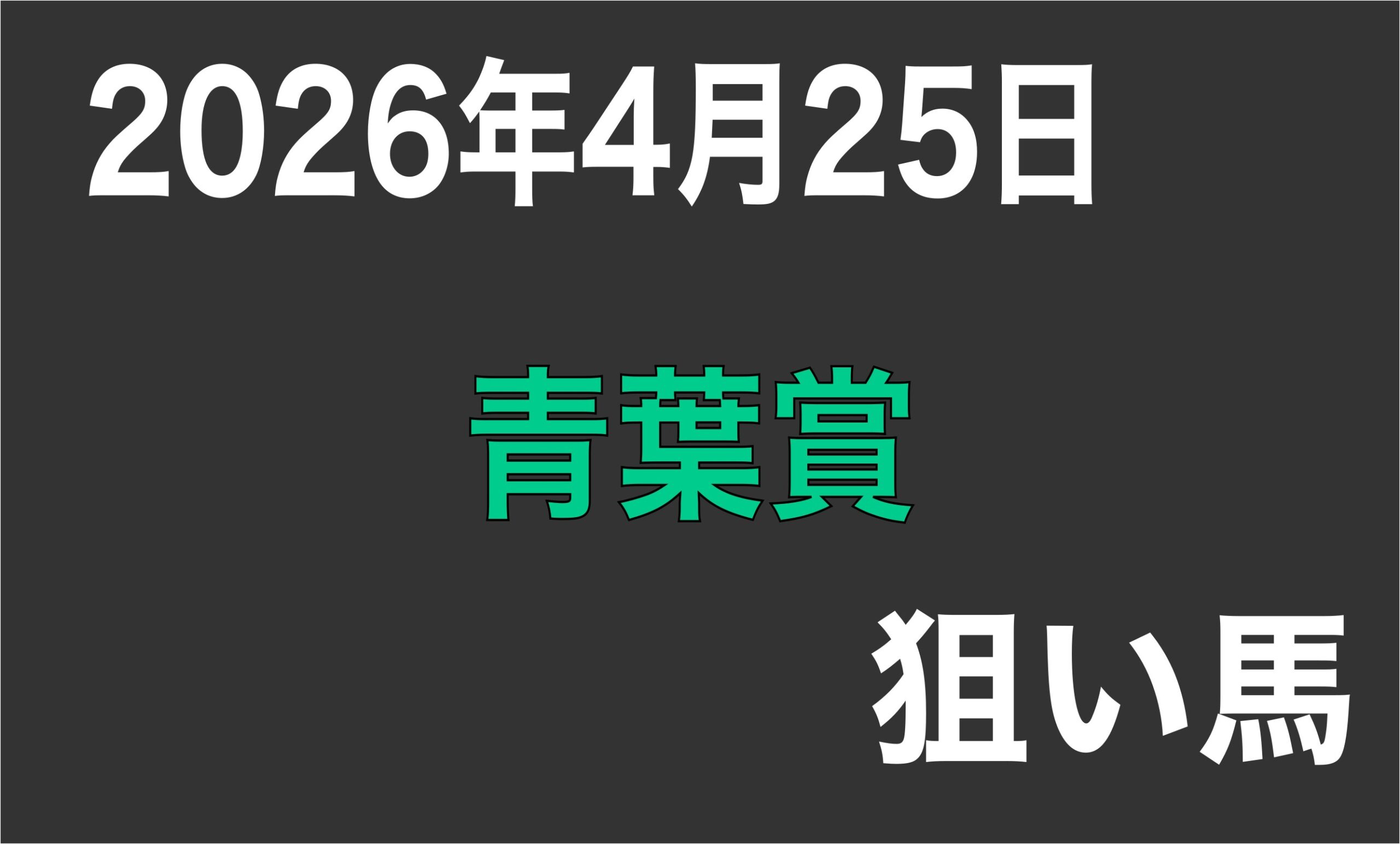 【青葉賞2026】狙い馬予想