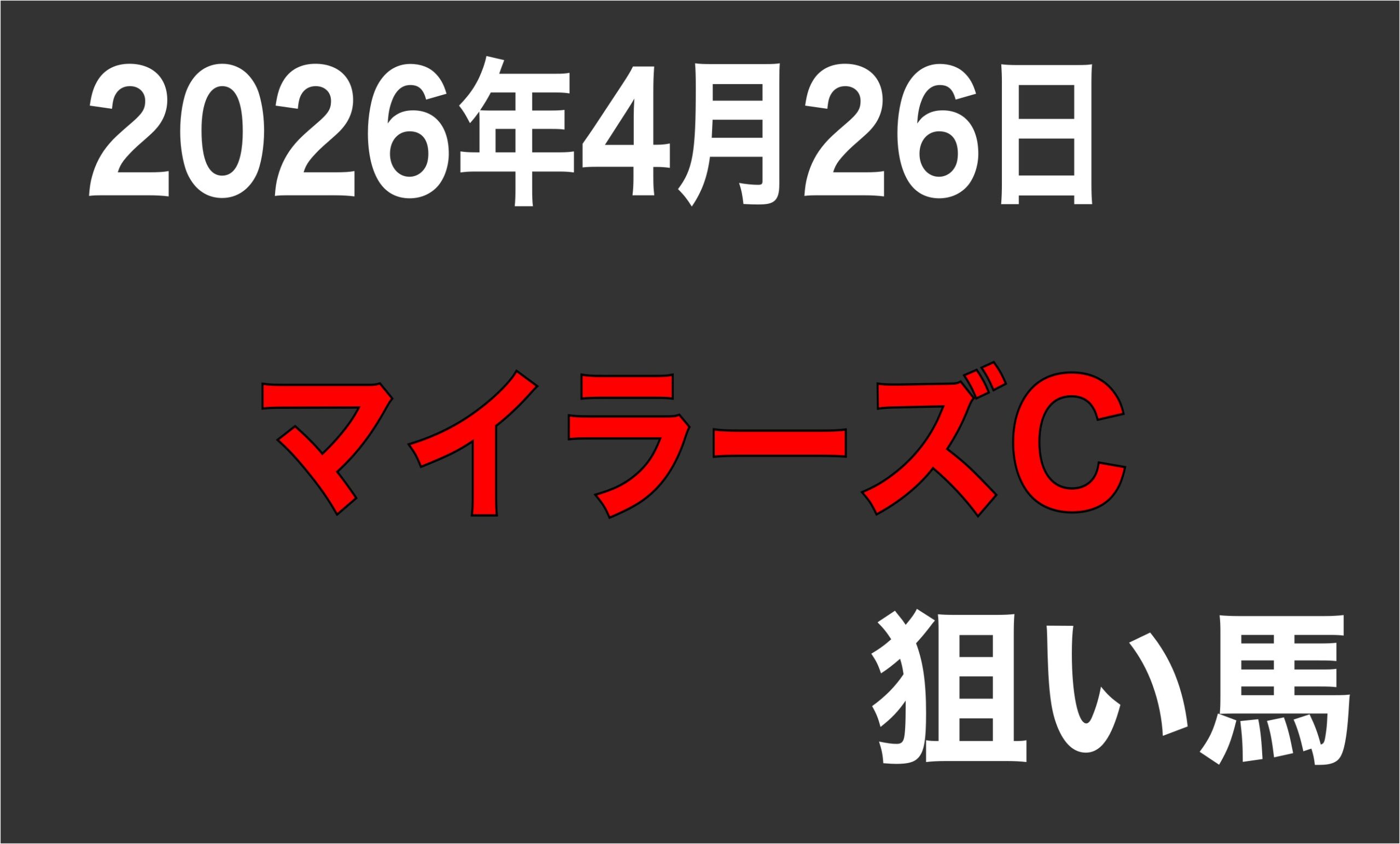 【マイラーズカップ2026】狙い馬予想